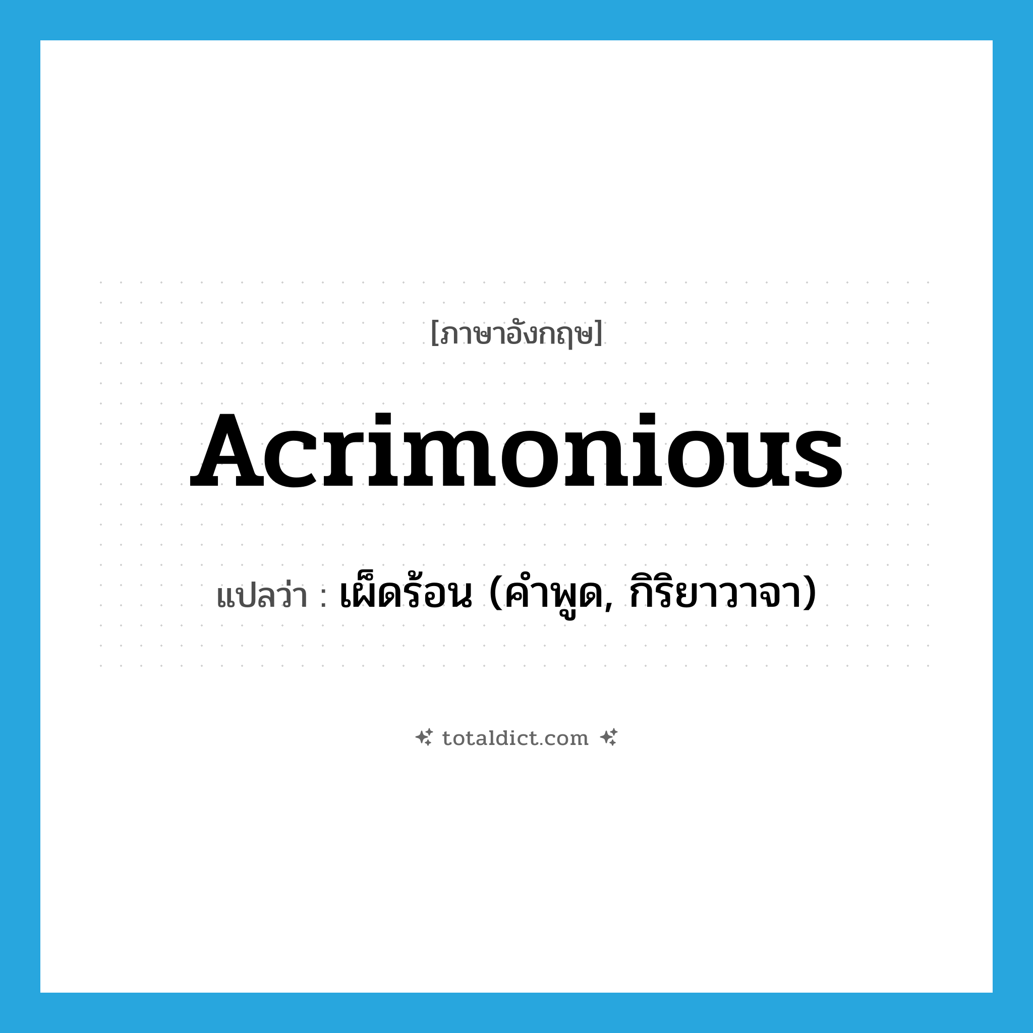 acrimonious แปลว่า?, คำศัพท์ภาษาอังกฤษ acrimonious แปลว่า เผ็ดร้อน (คำพูด, กิริยาวาจา) ประเภท ADJ หมวด ADJ