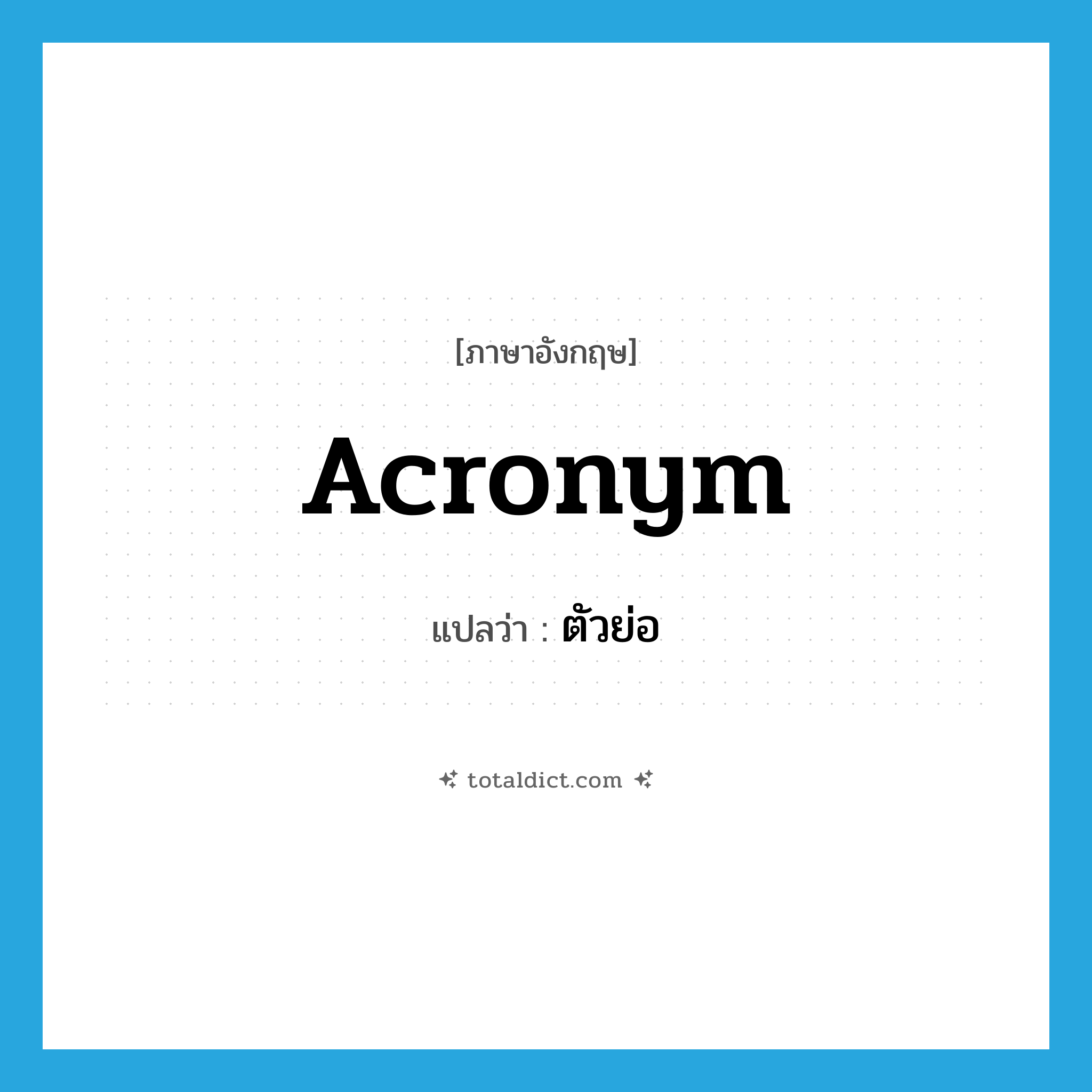 ตัวย่อ ภาษาอังกฤษ?, คำศัพท์ภาษาอังกฤษ ตัวย่อ แปลว่า acronym ประเภท N หมวด N