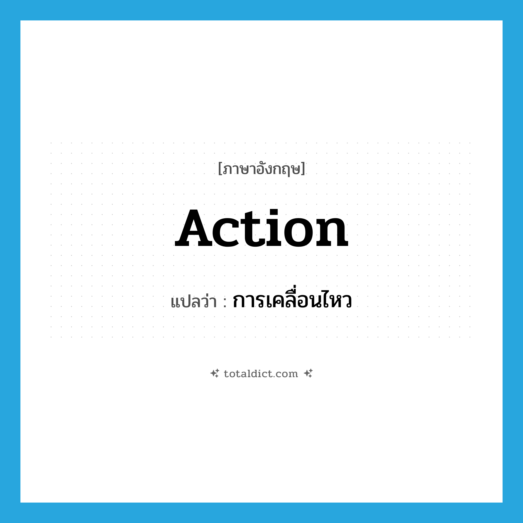 action แปลว่า?, คำศัพท์ภาษาอังกฤษ action แปลว่า การเคลื่อนไหว ประเภท N หมวด N