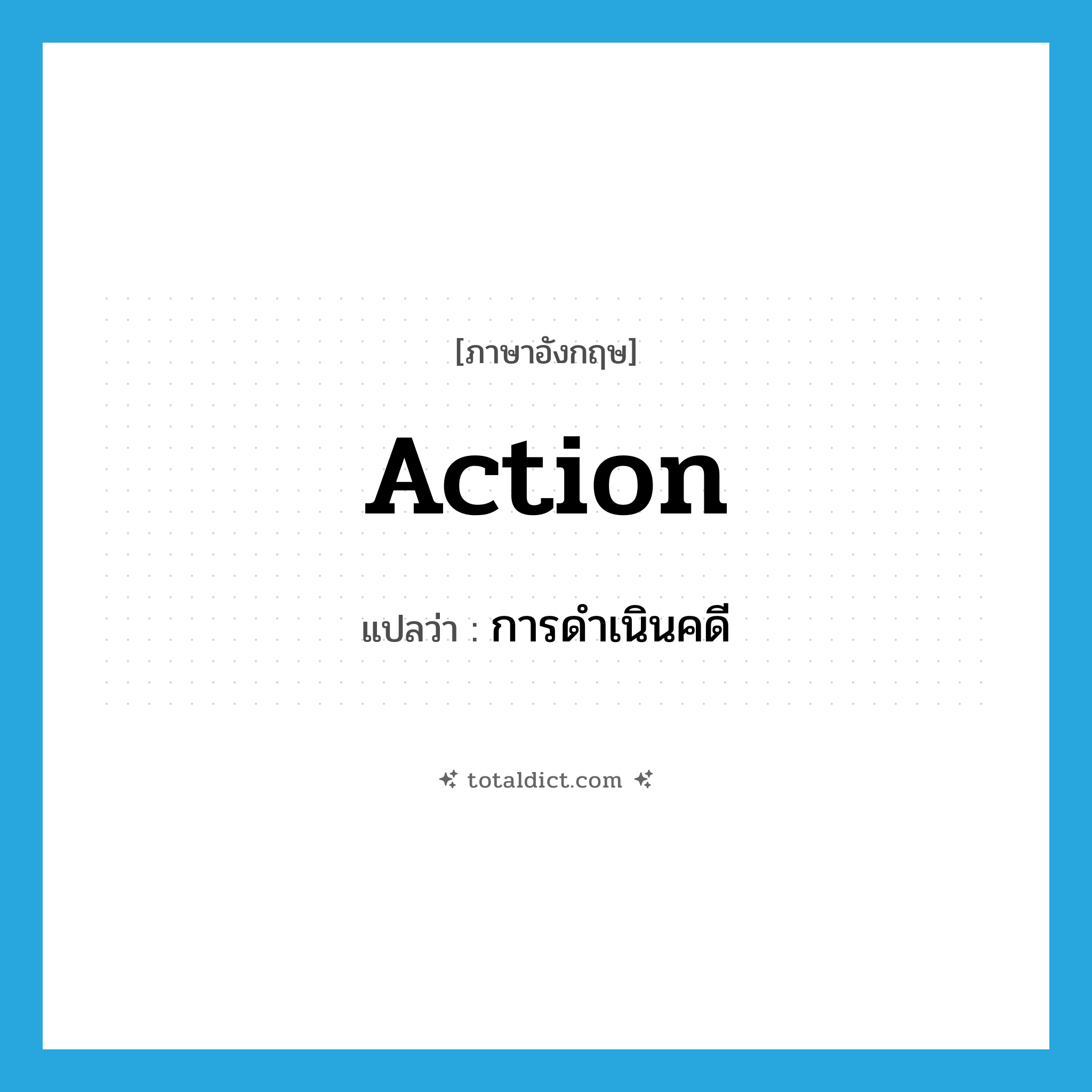 action แปลว่า?, คำศัพท์ภาษาอังกฤษ action แปลว่า การดำเนินคดี ประเภท N หมวด N