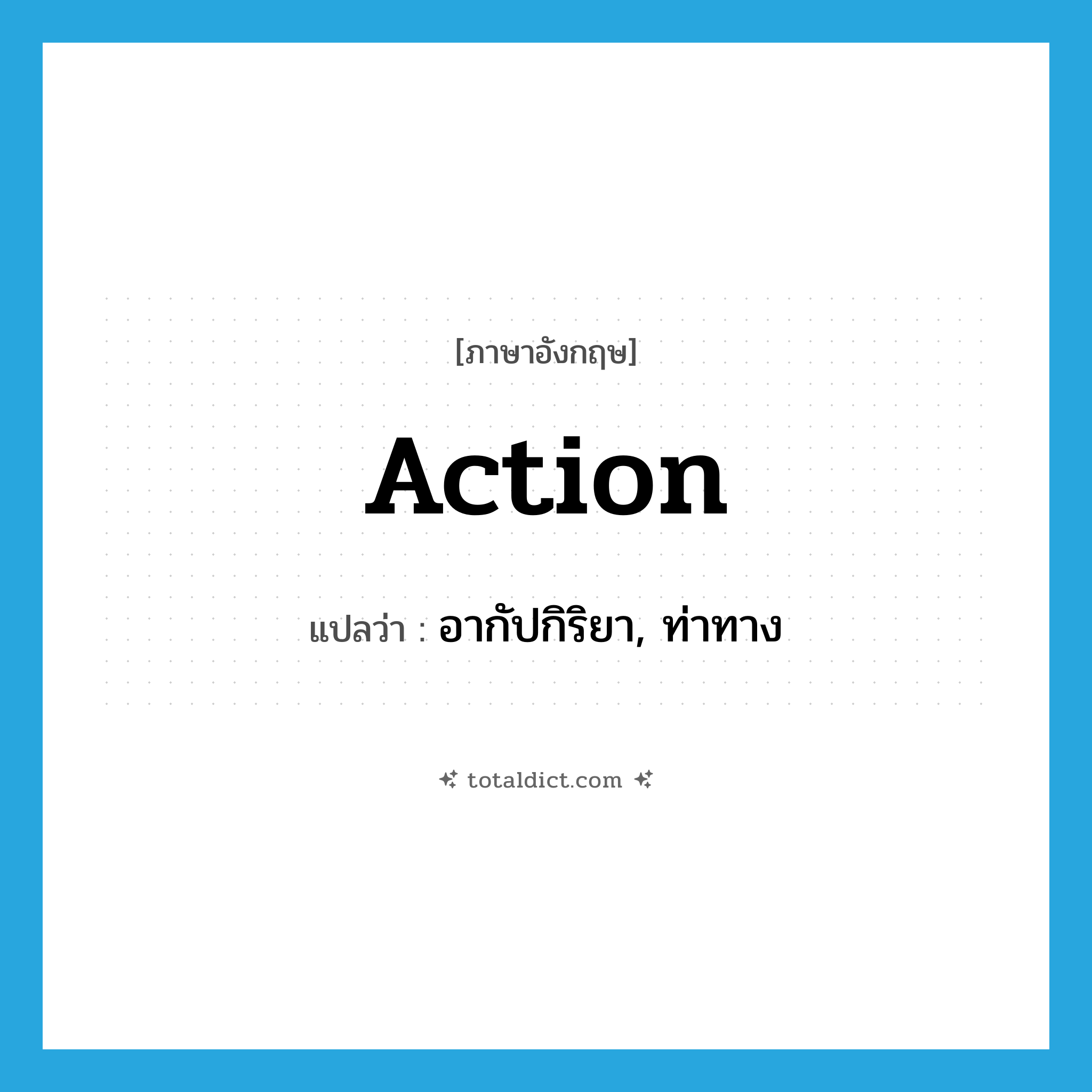 action แปลว่า?, คำศัพท์ภาษาอังกฤษ action แปลว่า อากัปกิริยา, ท่าทาง ประเภท N หมวด N