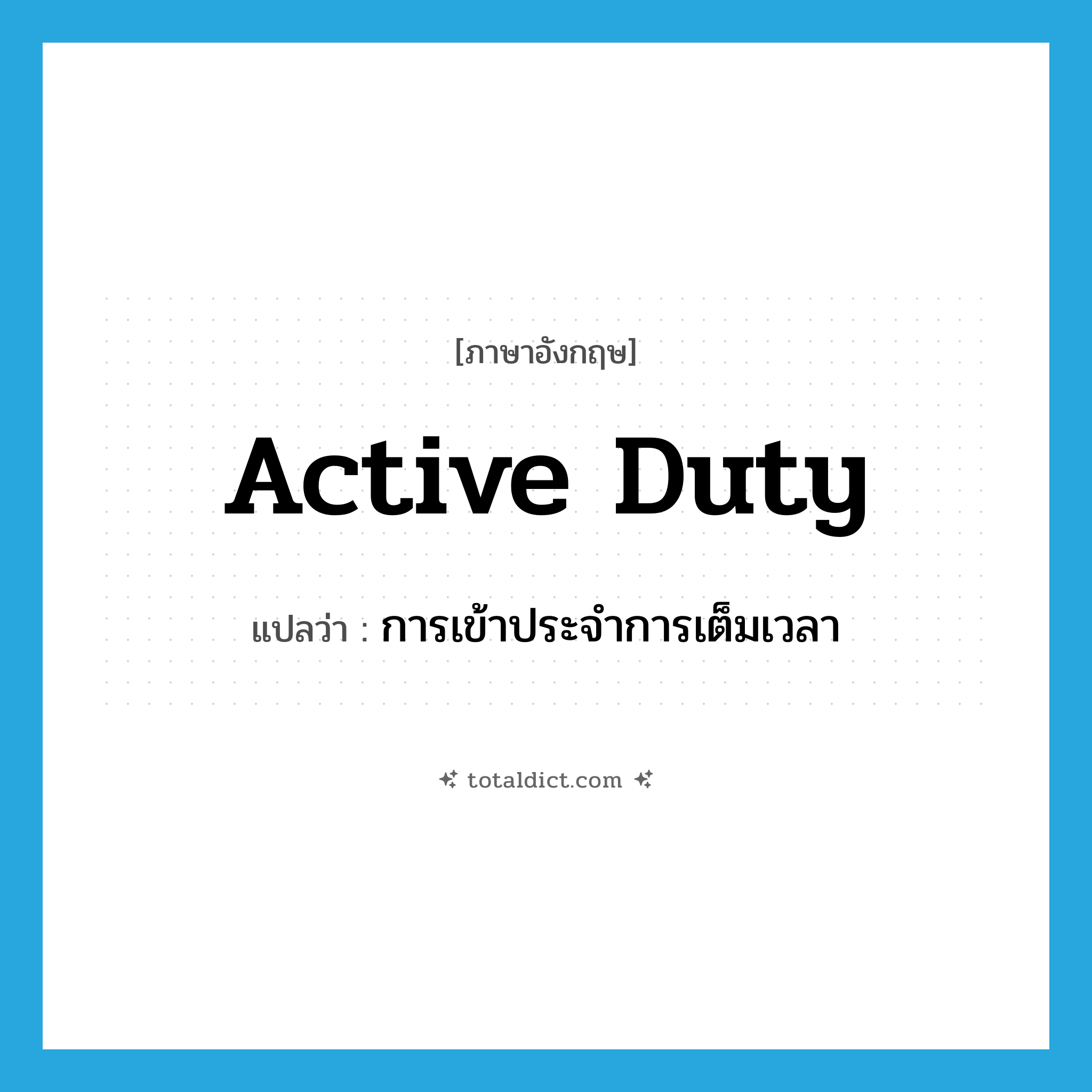 active duty แปลว่า?, คำศัพท์ภาษาอังกฤษ active duty แปลว่า การเข้าประจำการเต็มเวลา ประเภท N หมวด N