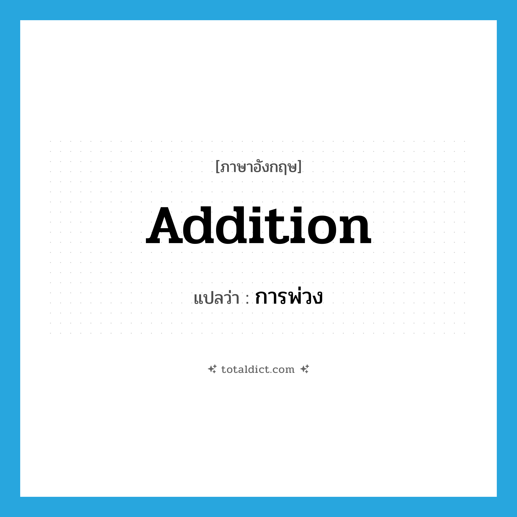 addition แปลว่า?, คำศัพท์ภาษาอังกฤษ addition แปลว่า การพ่วง ประเภท N หมวด N