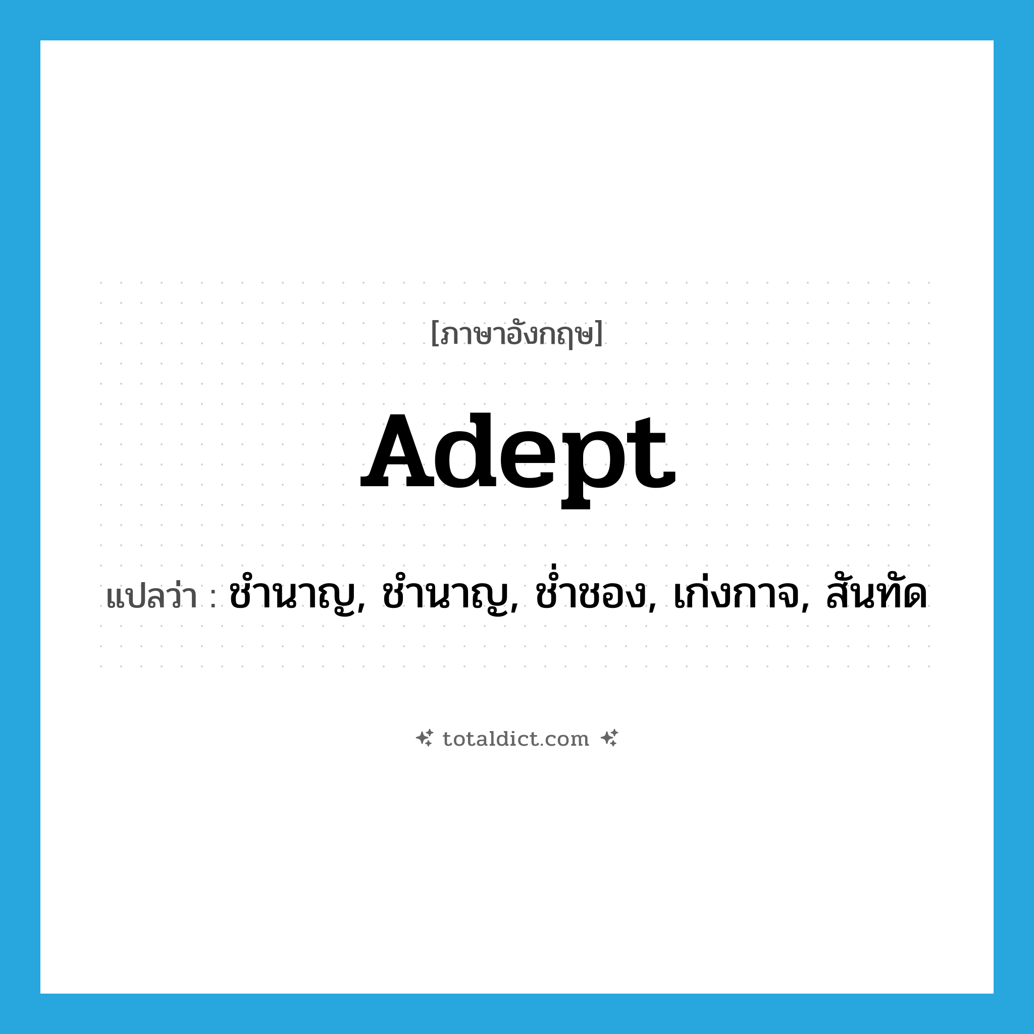 adept แปลว่า?, คำศัพท์ภาษาอังกฤษ adept แปลว่า ชำนาญ, ชำนาญ, ช่ำชอง, เก่งกาจ, สันทัด ประเภท ADJ หมวด ADJ