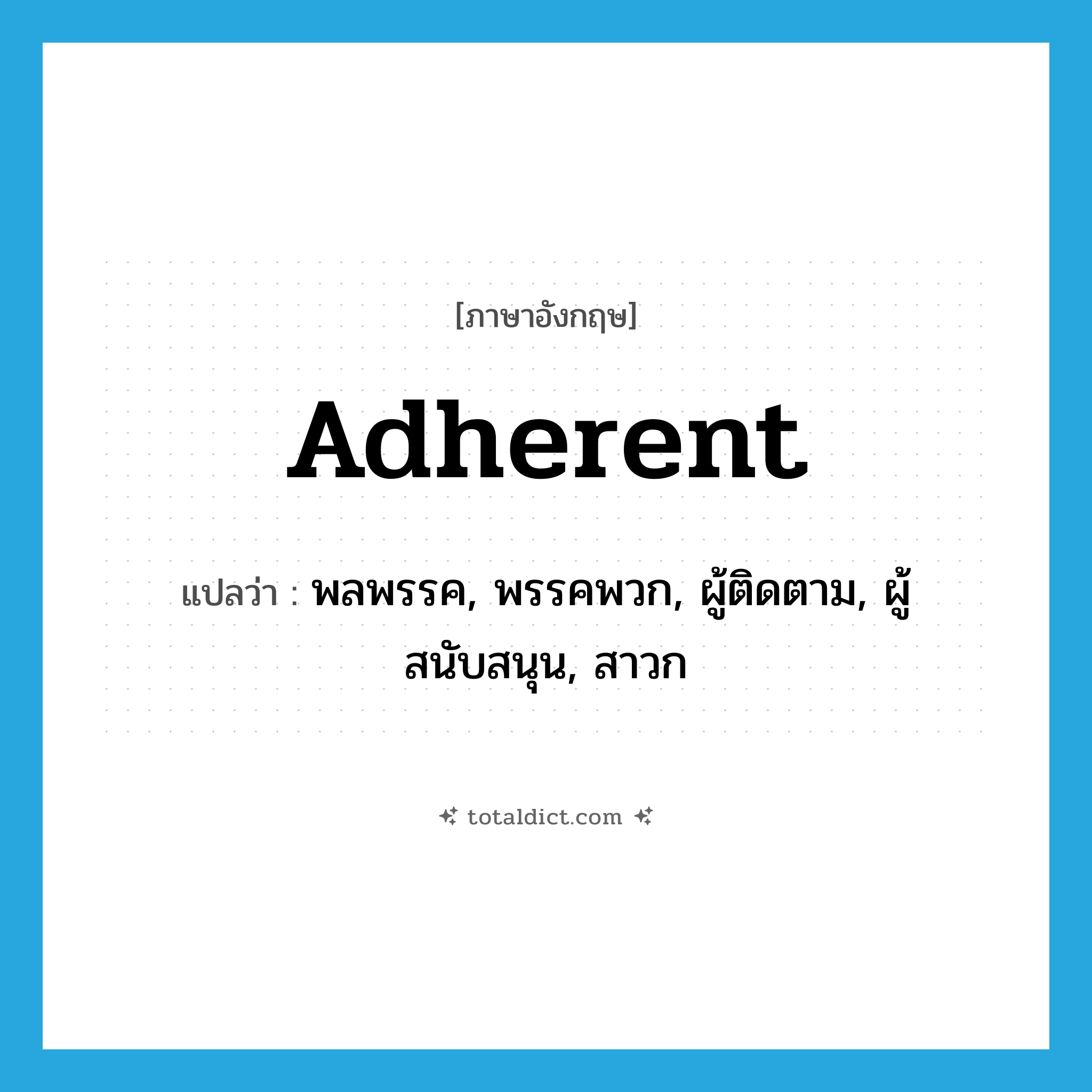 adherent แปลว่า?, คำศัพท์ภาษาอังกฤษ adherent แปลว่า พลพรรค, พรรคพวก, ผู้ติดตาม, ผู้สนับสนุน, สาวก ประเภท N หมวด N