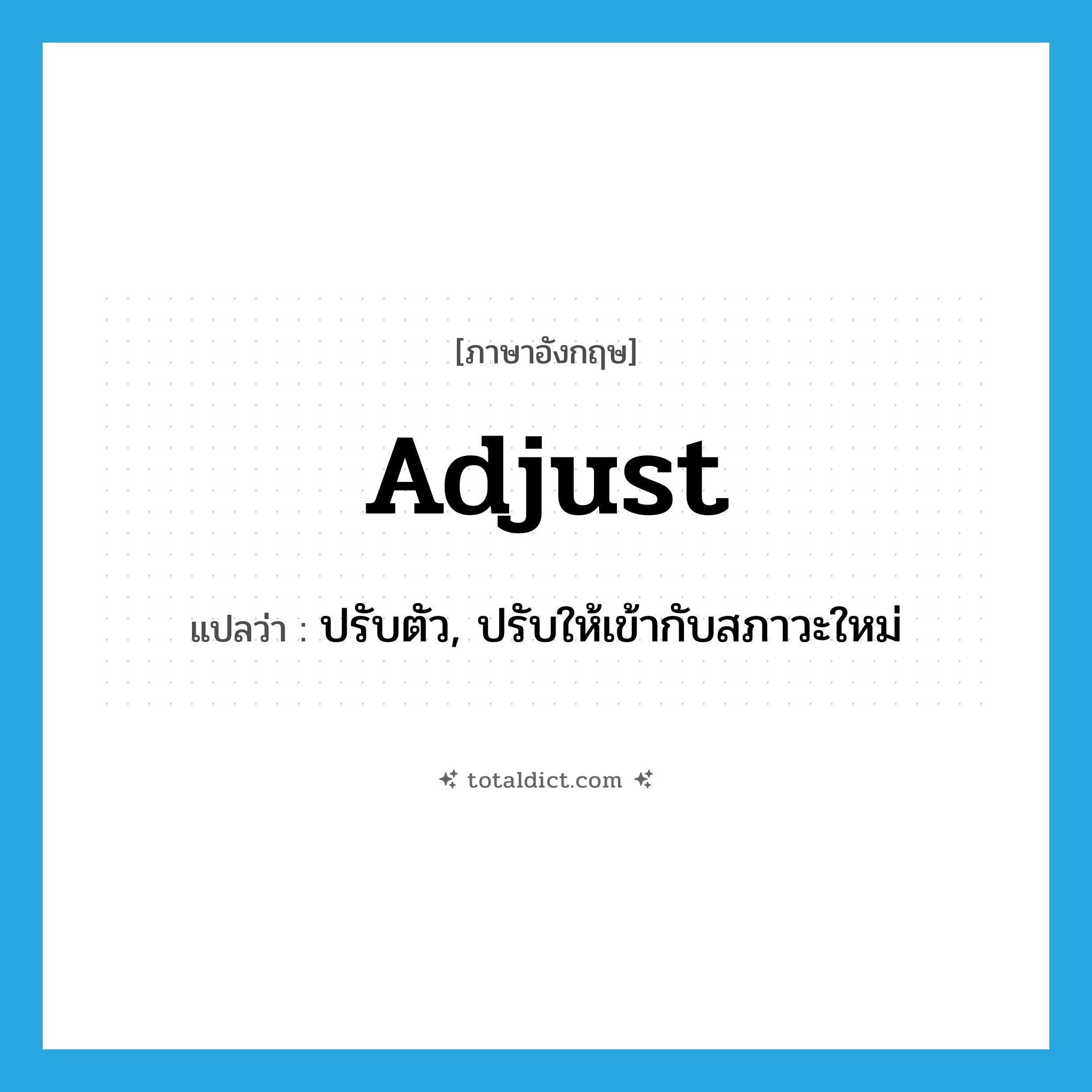 adjust แปลว่า?, คำศัพท์ภาษาอังกฤษ adjust แปลว่า ปรับตัว, ปรับให้เข้ากับสภาวะใหม่ ประเภท VT หมวด VT
