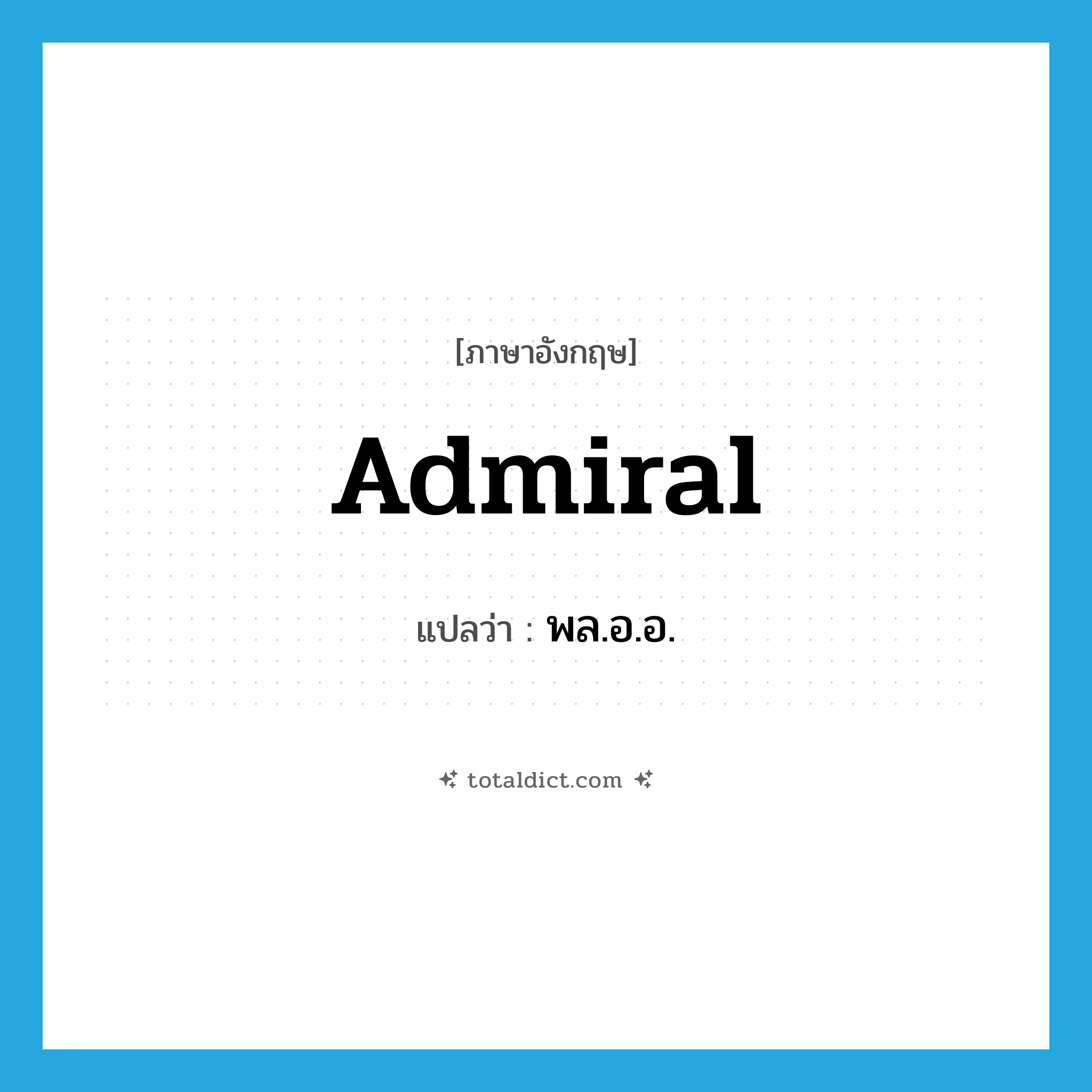 admiral แปลว่า?, คำศัพท์ภาษาอังกฤษ Admiral แปลว่า พล.อ.อ. ประเภท N หมวด N