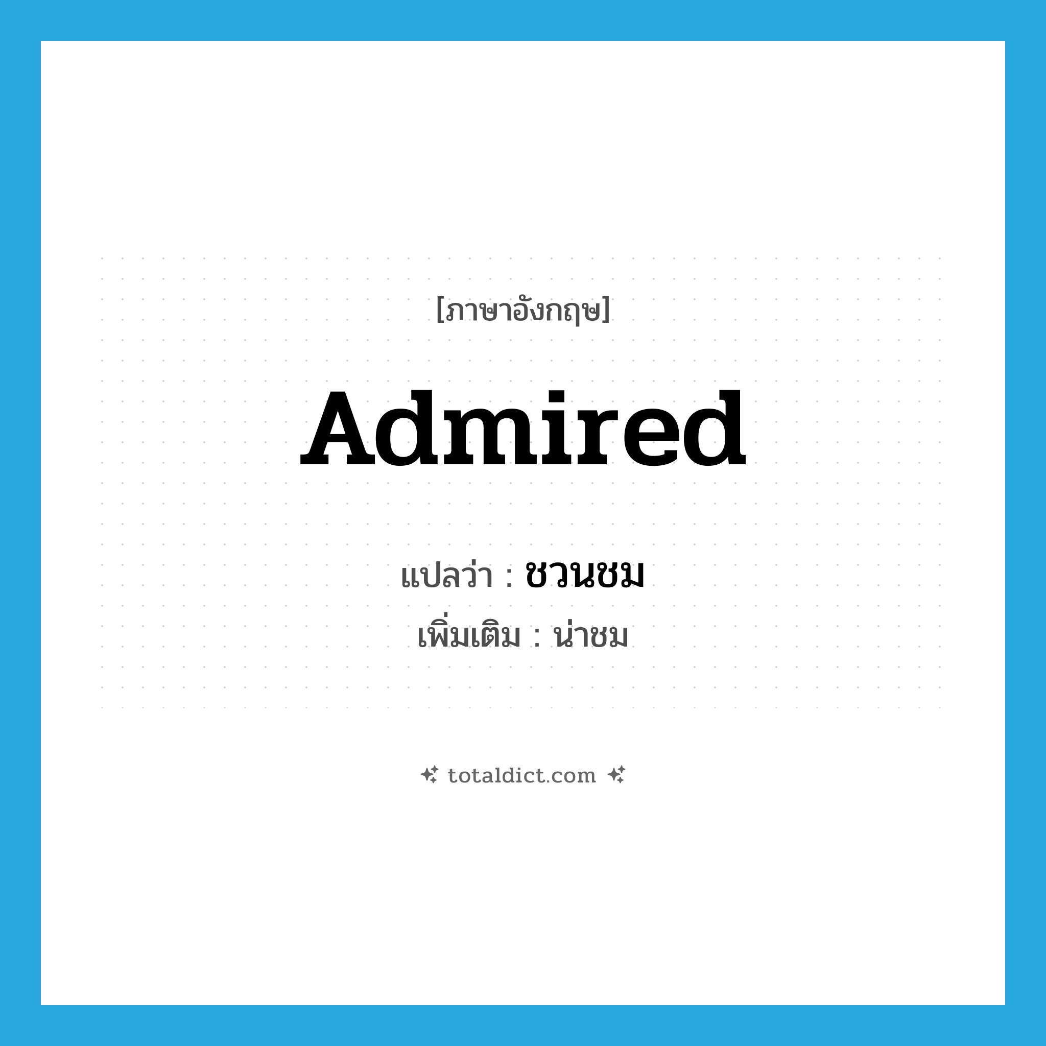 admired แปลว่า?, คำศัพท์ภาษาอังกฤษ admired แปลว่า ชวนชม ประเภท ADJ เพิ่มเติม น่าชม หมวด ADJ