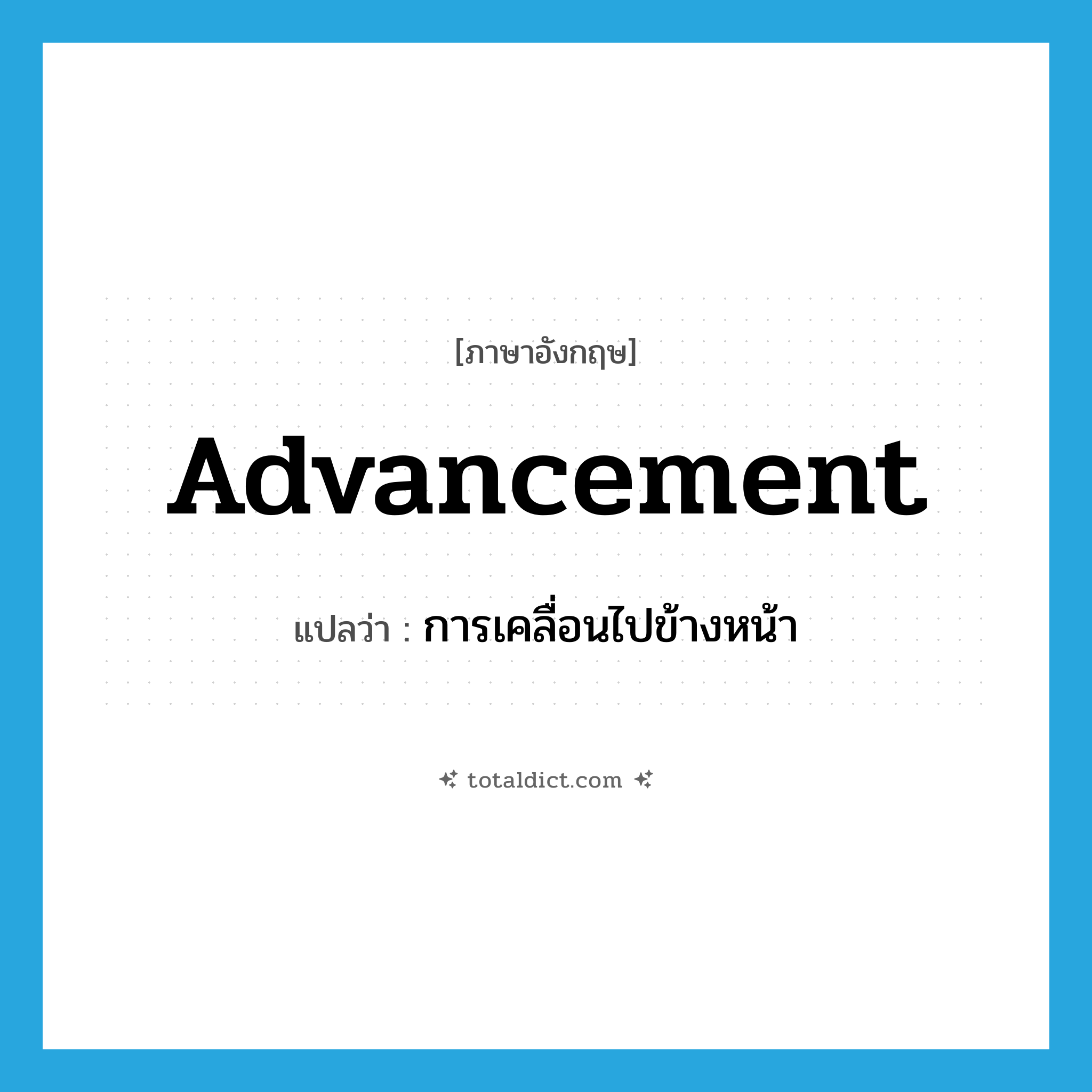 advancement แปลว่า?, คำศัพท์ภาษาอังกฤษ advancement แปลว่า การเคลื่อนไปข้างหน้า ประเภท N หมวด N