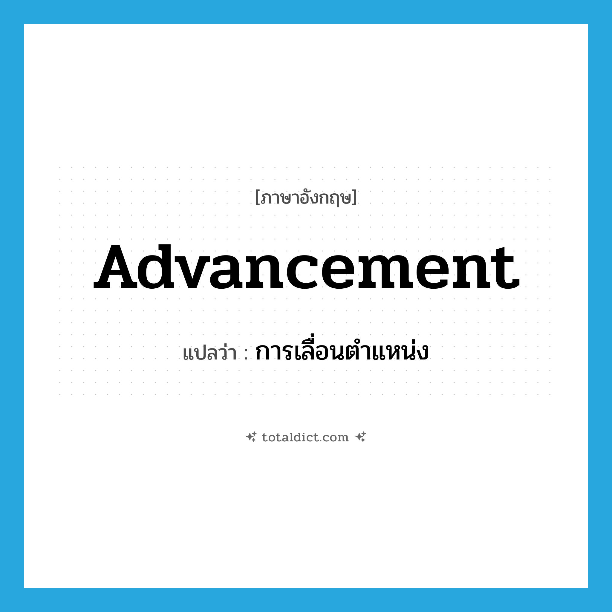 advancement แปลว่า?, คำศัพท์ภาษาอังกฤษ advancement แปลว่า การเลื่อนตำแหน่ง ประเภท N หมวด N