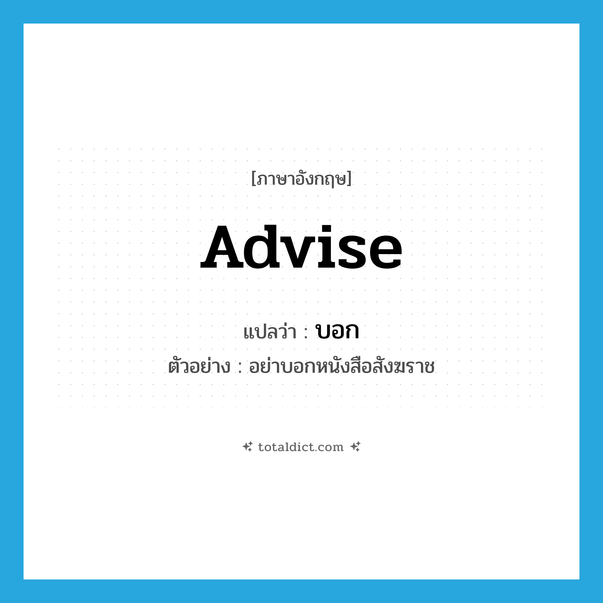 บอก ภาษาอังกฤษ?, คำศัพท์ภาษาอังกฤษ บอก แปลว่า advise ประเภท V ตัวอย่าง อย่าบอกหนังสือสังฆราช หมวด V