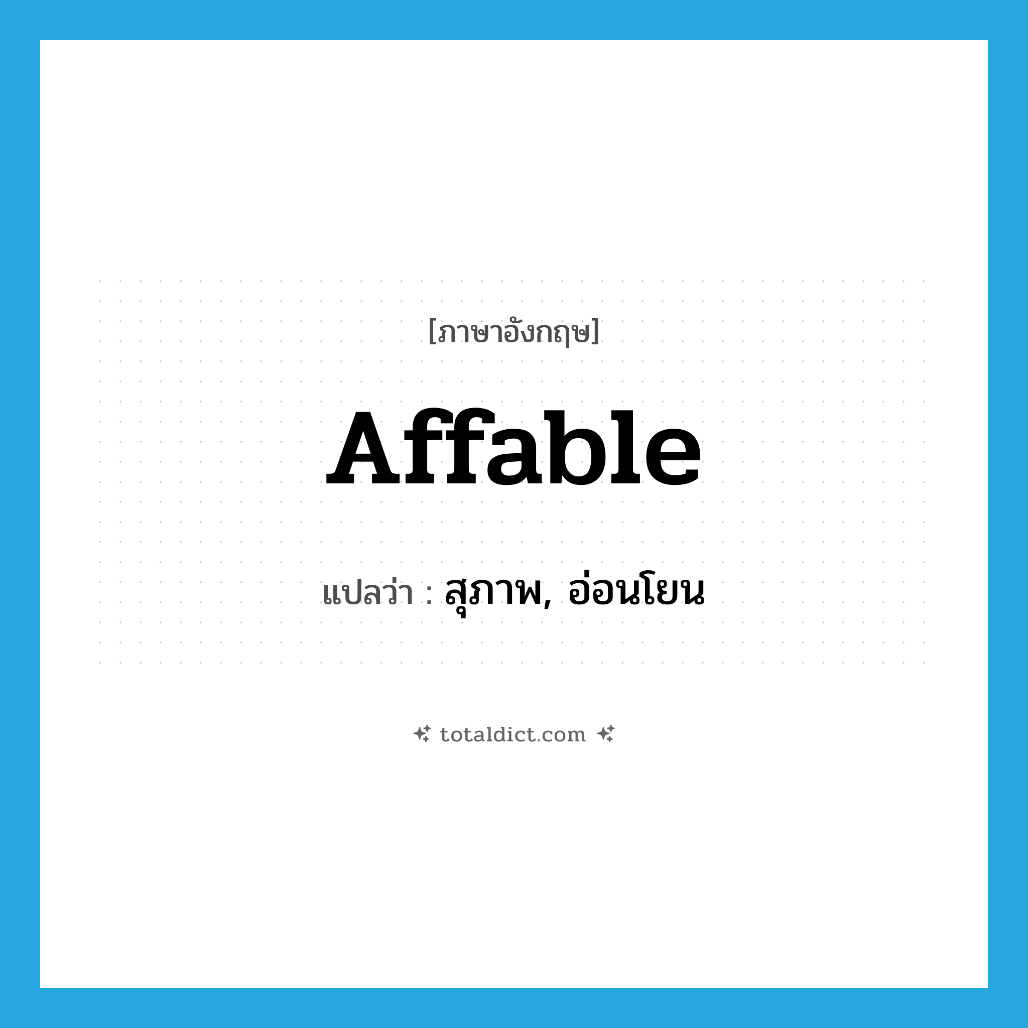 affable แปลว่า?, คำศัพท์ภาษาอังกฤษ affable แปลว่า สุภาพ, อ่อนโยน ประเภท ADJ หมวด ADJ