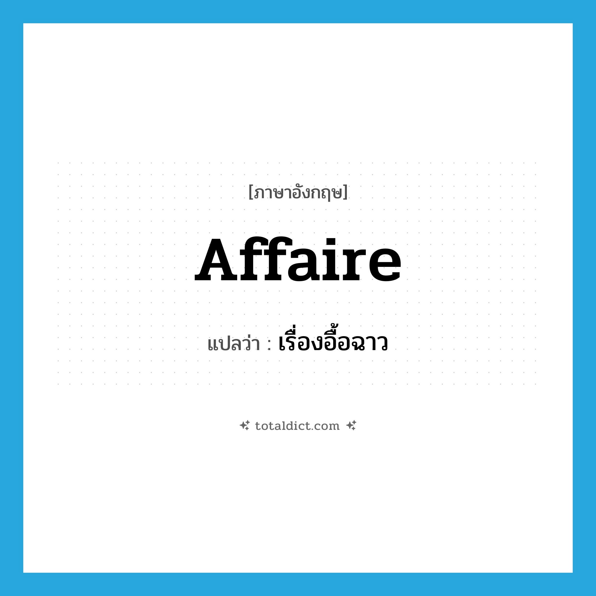 affaire แปลว่า?, คำศัพท์ภาษาอังกฤษ affaire แปลว่า เรื่องอื้อฉาว ประเภท N หมวด N