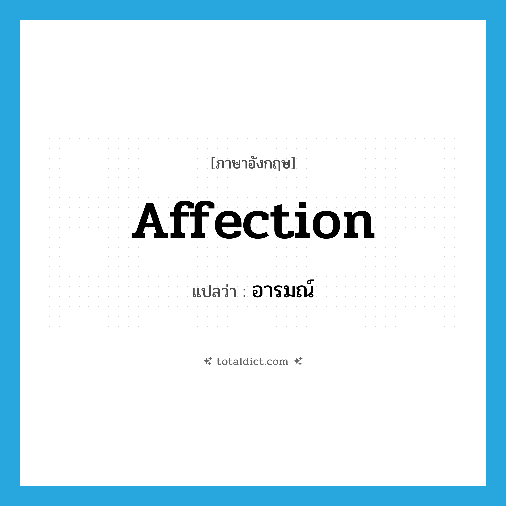 อารมณ์ ภาษาอังกฤษ?, คำศัพท์ภาษาอังกฤษ อารมณ์ แปลว่า affection ประเภท N หมวด N