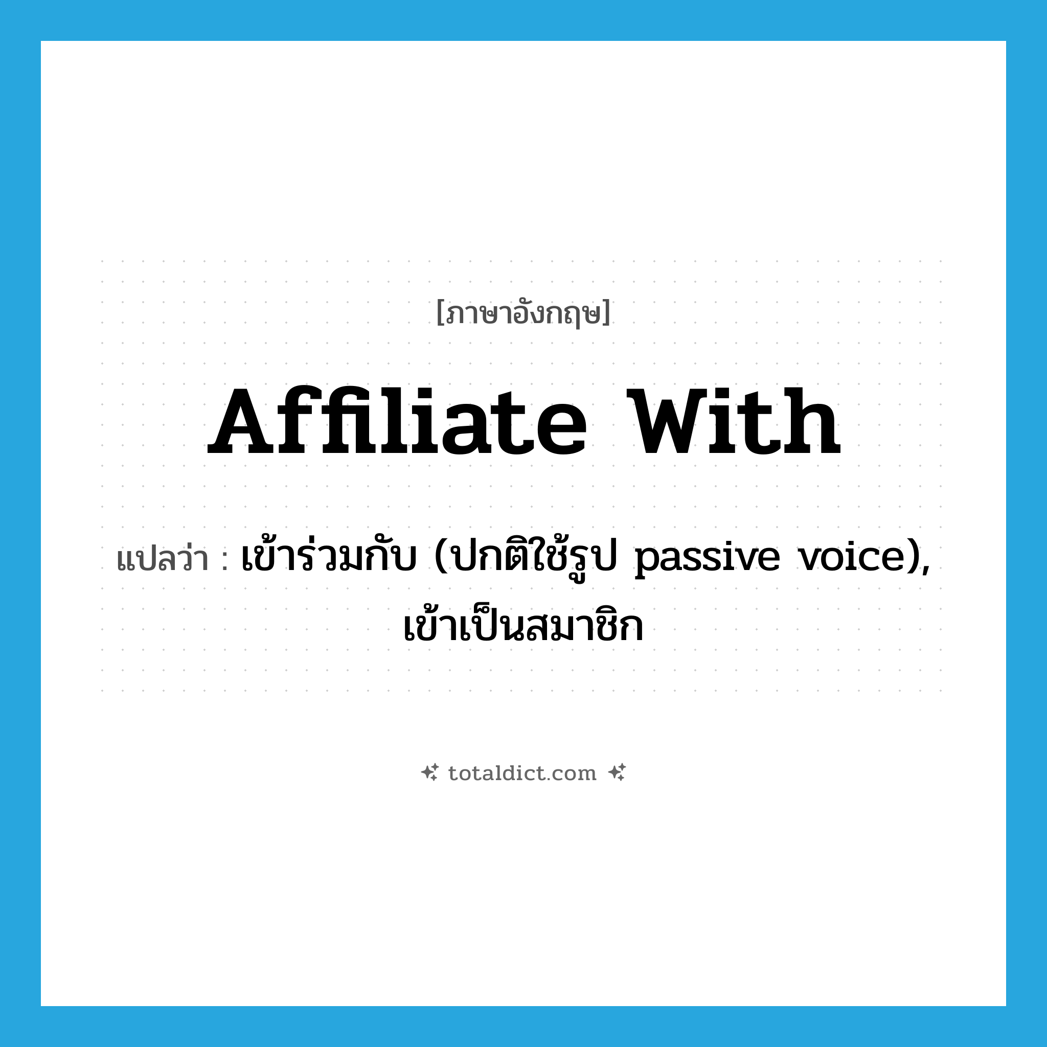 affiliate with แปลว่า?, คำศัพท์ภาษาอังกฤษ affiliate with แปลว่า เข้าร่วมกับ (ปกติใช้รูป passive voice), เข้าเป็นสมาชิก ประเภท PHRV หมวด PHRV