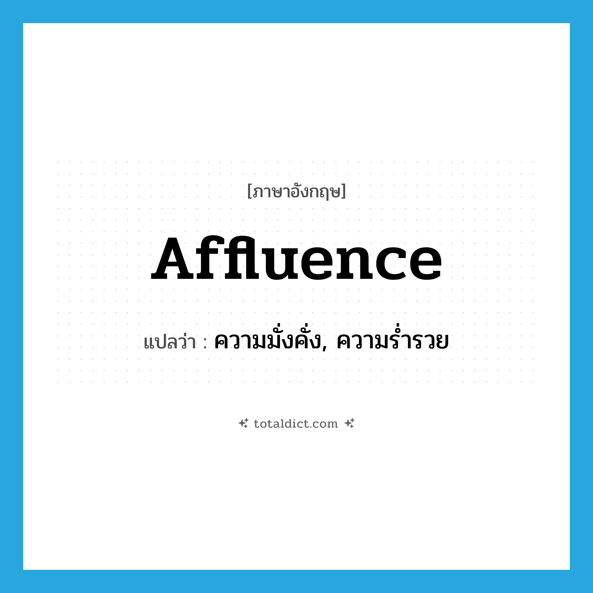 affluence แปลว่า?, คำศัพท์ภาษาอังกฤษ affluence แปลว่า ความมั่งคั่ง, ความร่ำรวย ประเภท N หมวด N