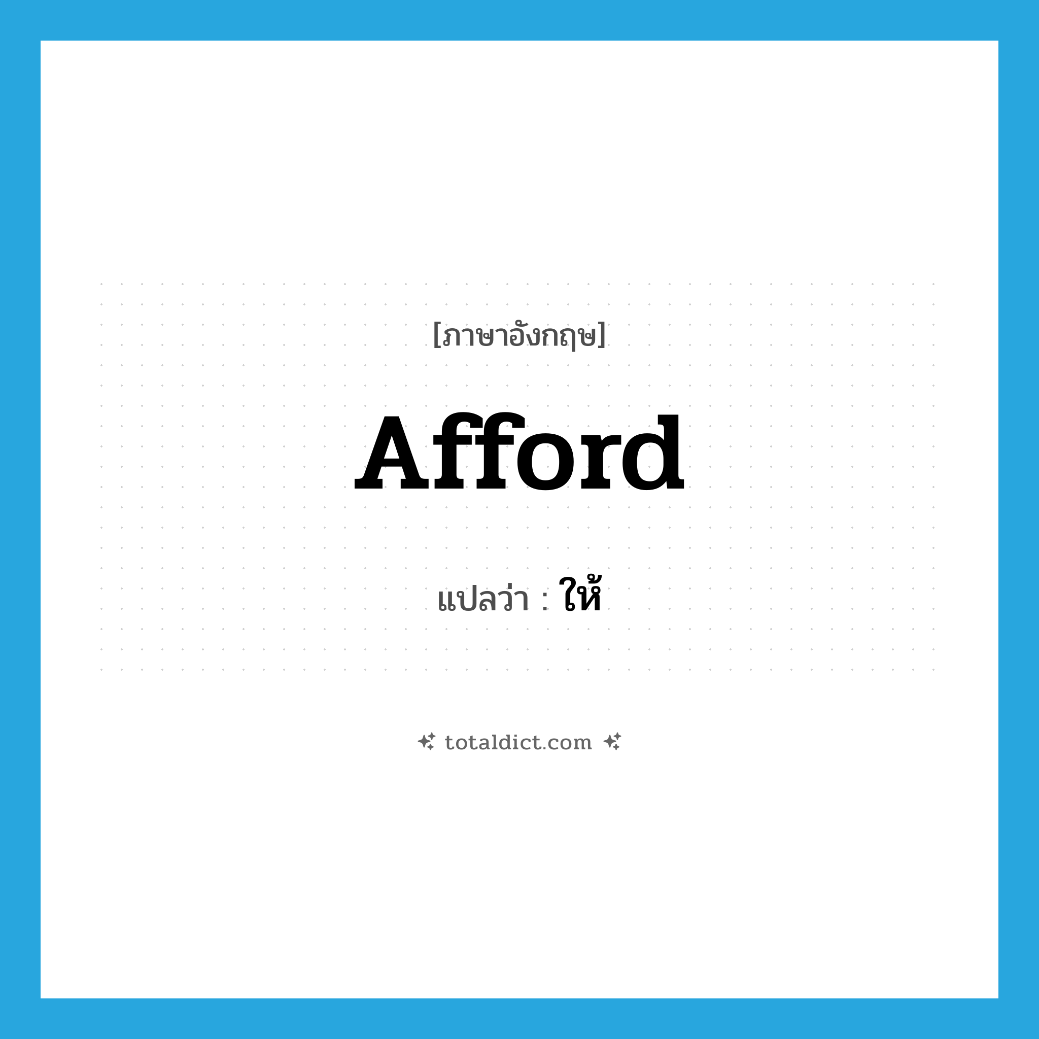 ให้ ภาษาอังกฤษ?, คำศัพท์ภาษาอังกฤษ ให้ แปลว่า afford ประเภท VT หมวด VT