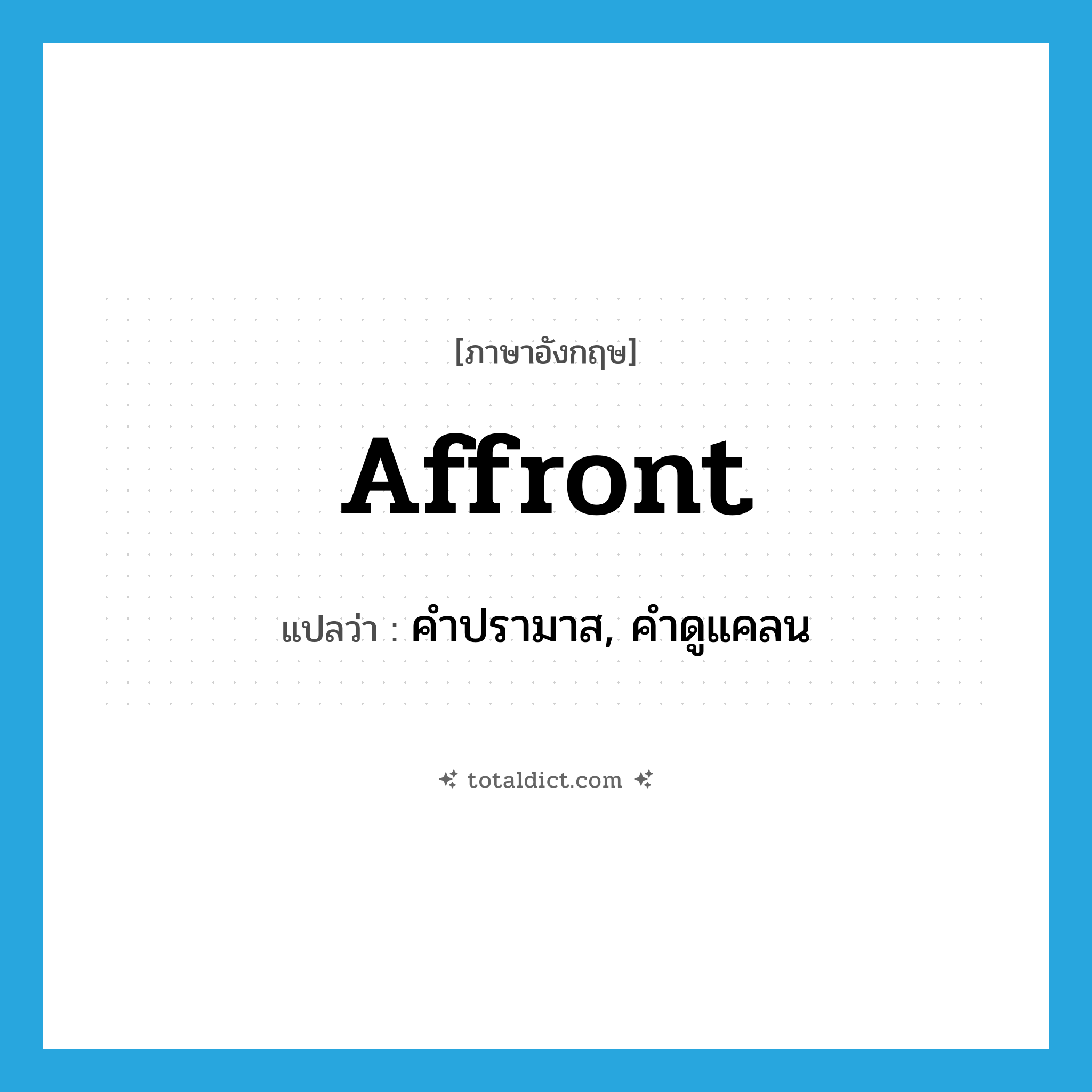 affront แปลว่า?, คำศัพท์ภาษาอังกฤษ affront แปลว่า คำปรามาส, คำดูแคลน ประเภท N หมวด N