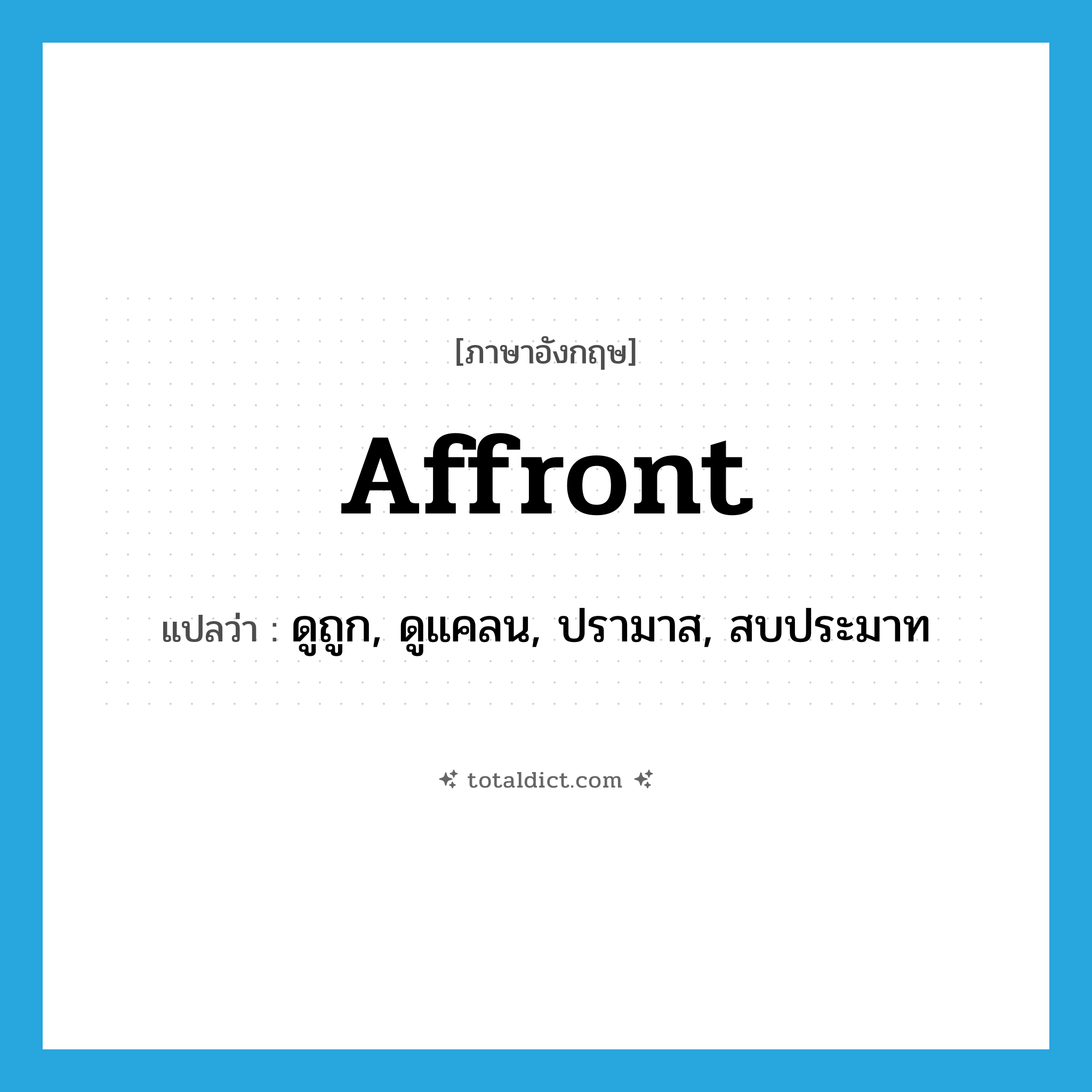 affront แปลว่า?, คำศัพท์ภาษาอังกฤษ affront แปลว่า ดูถูก, ดูแคลน, ปรามาส, สบประมาท ประเภท VT หมวด VT