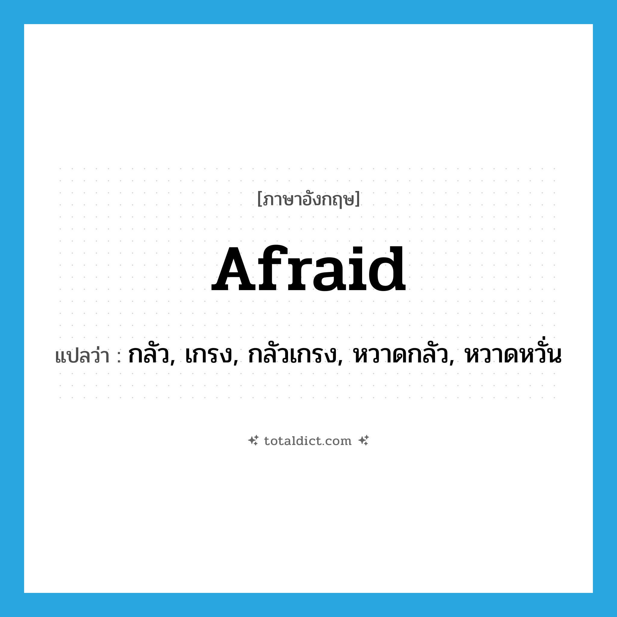 afraid แปลว่า?, คำศัพท์ภาษาอังกฤษ afraid แปลว่า กลัว, เกรง, กลัวเกรง, หวาดกลัว, หวาดหวั่น ประเภท ADJ หมวด ADJ