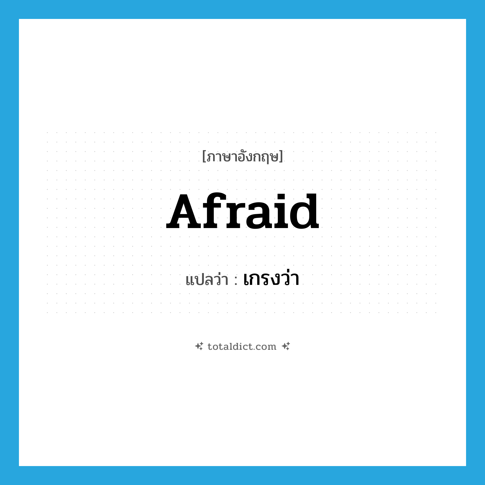 afraid แปลว่า?, คำศัพท์ภาษาอังกฤษ afraid แปลว่า เกรงว่า ประเภท ADJ หมวด ADJ