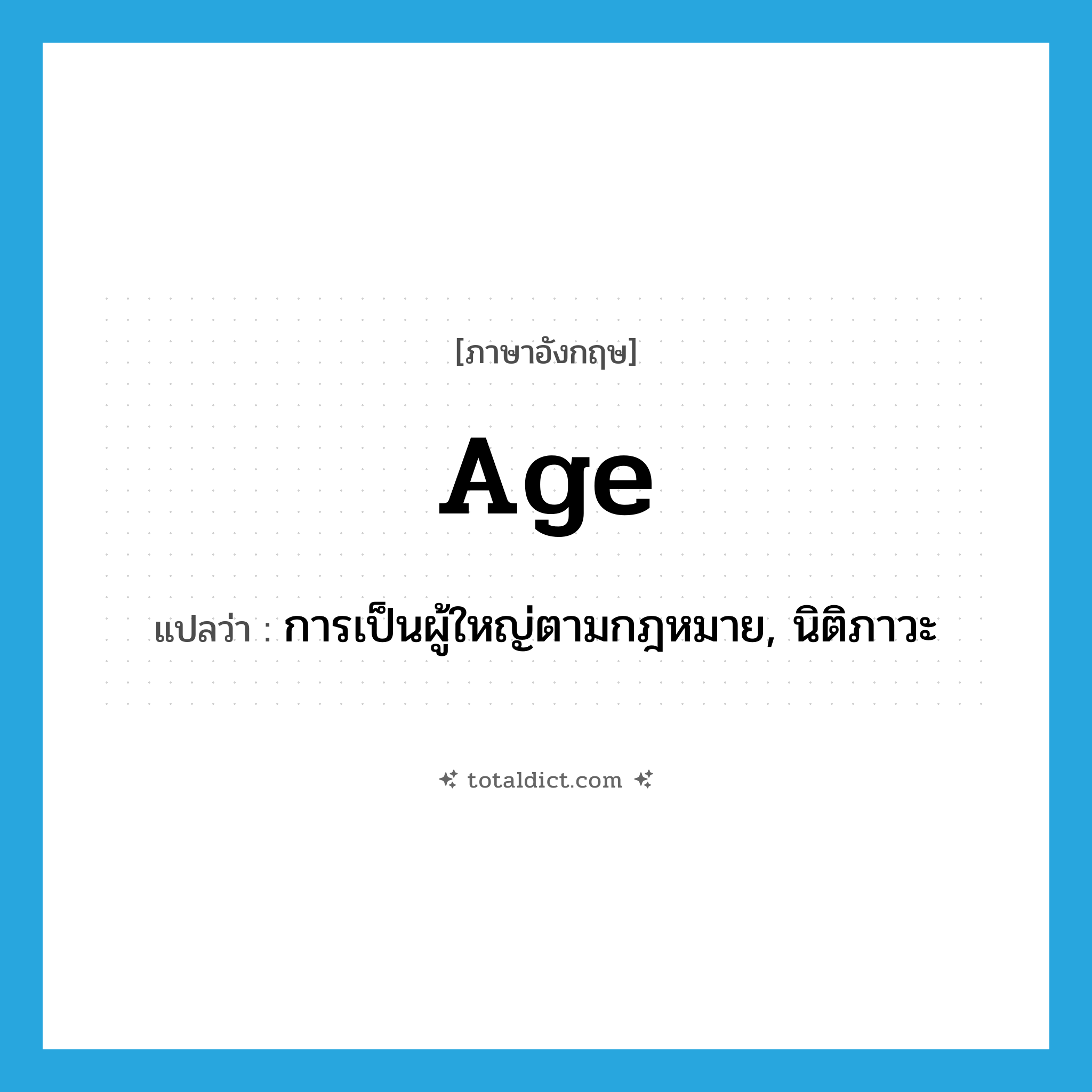 age แปลว่า?, คำศัพท์ภาษาอังกฤษ age แปลว่า การเป็นผู้ใหญ่ตามกฎหมาย, นิติภาวะ ประเภท N หมวด N