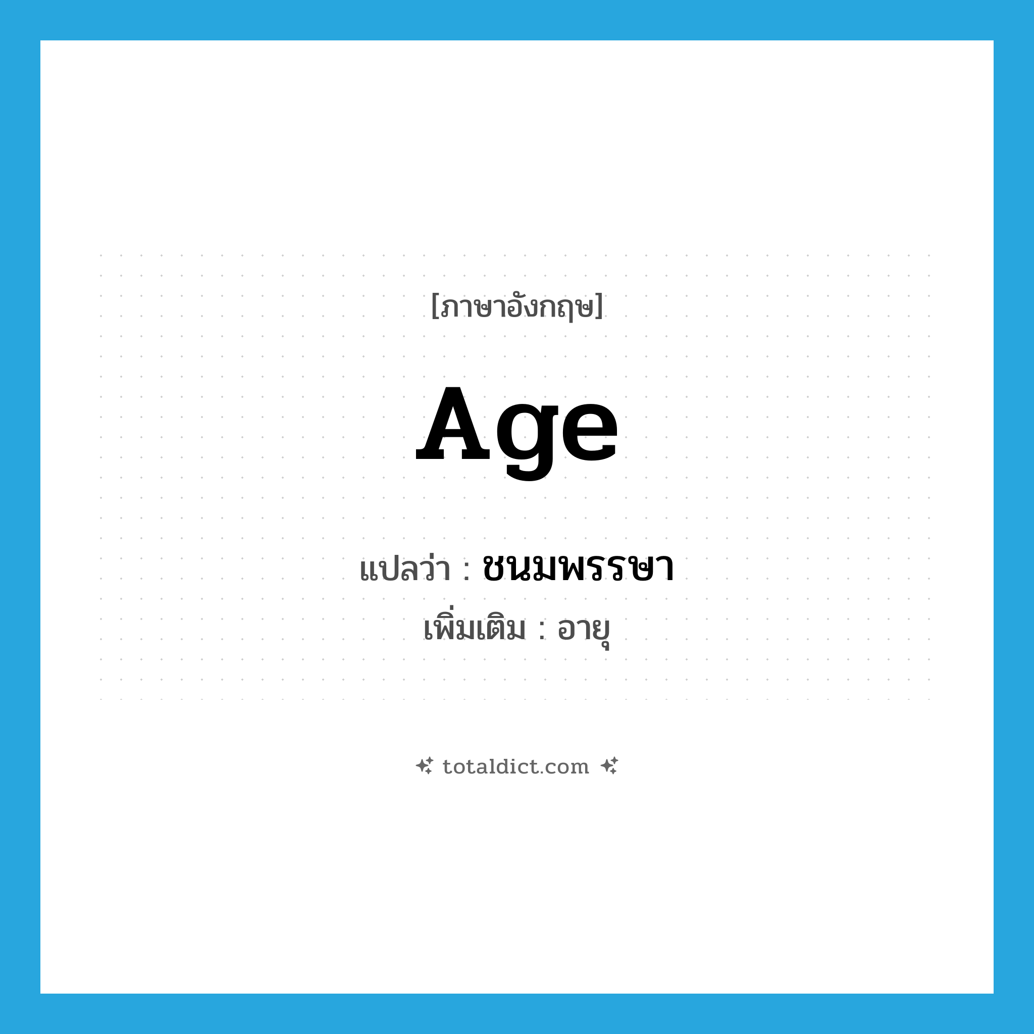 age แปลว่า?, คำศัพท์ภาษาอังกฤษ age แปลว่า ชนมพรรษา ประเภท N เพิ่มเติม อายุ หมวด N