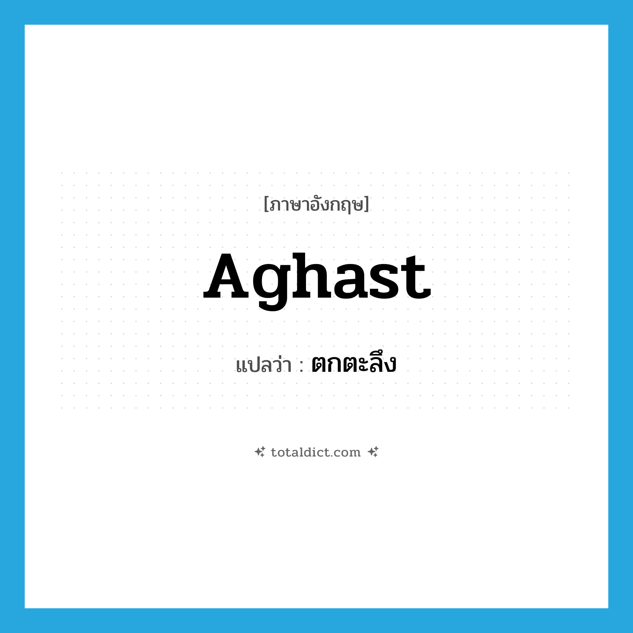 aghast แปลว่า?, คำศัพท์ภาษาอังกฤษ aghast แปลว่า ตกตะลึง ประเภท ADJ หมวด ADJ