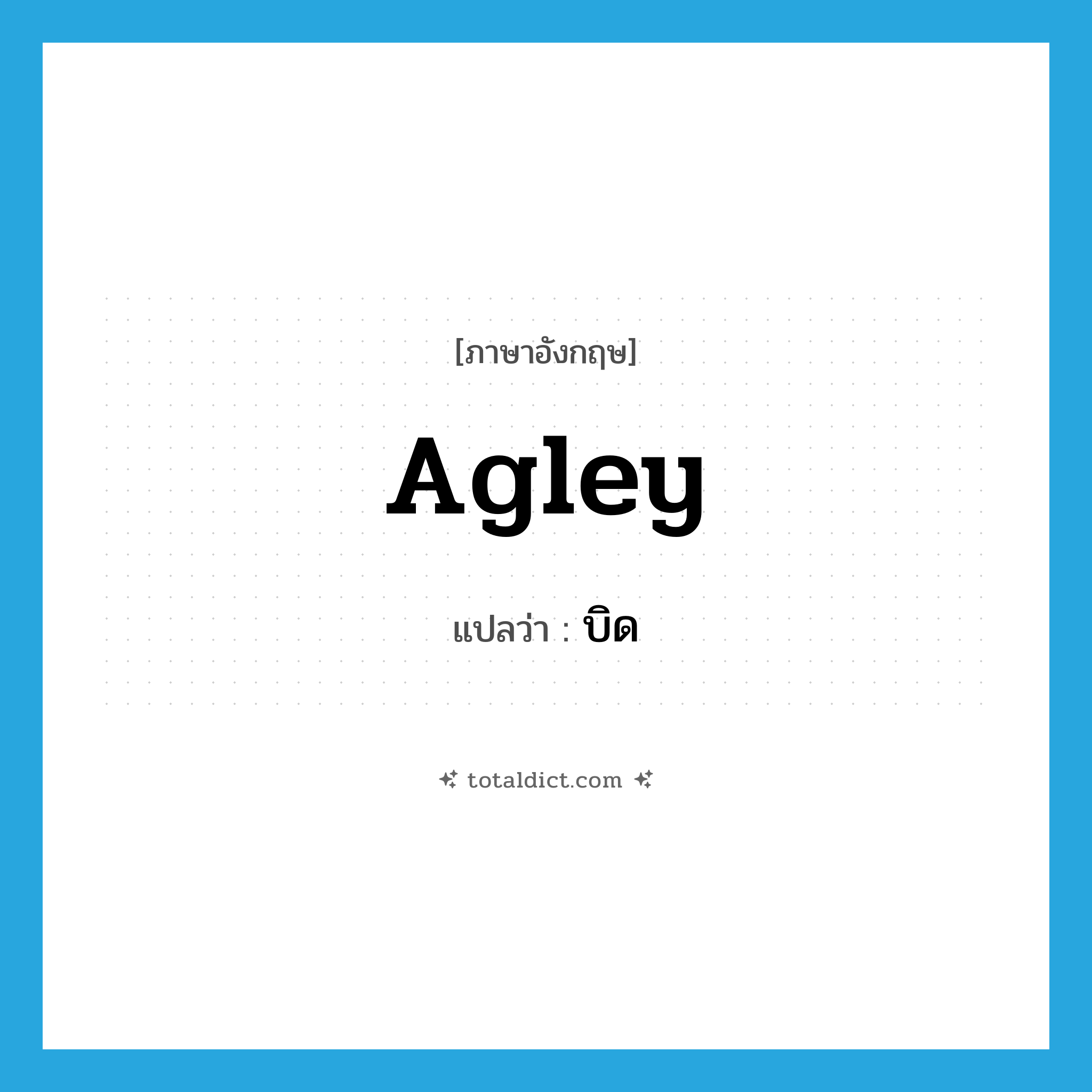 บิด ภาษาอังกฤษ?, คำศัพท์ภาษาอังกฤษ บิด แปลว่า agley ประเภท ADV หมวด ADV