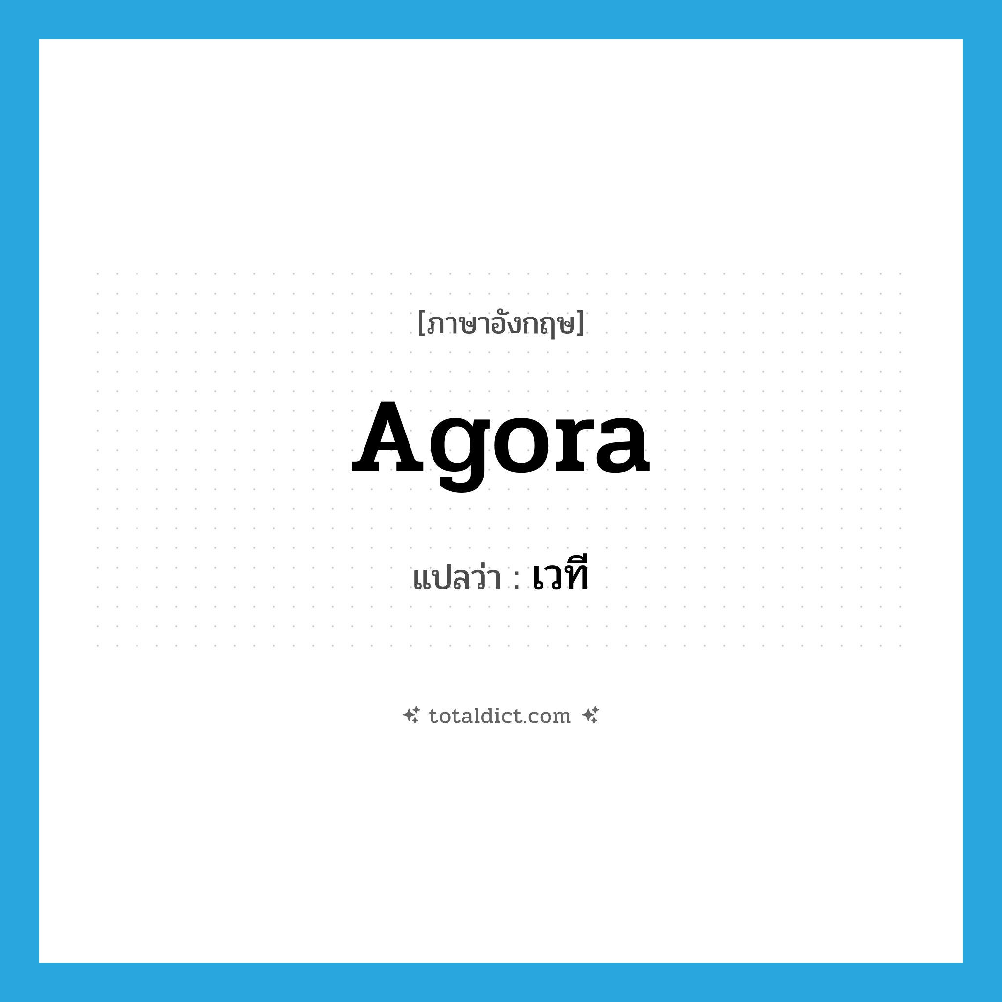 agora แปลว่า?, คำศัพท์ภาษาอังกฤษ agora แปลว่า เวที ประเภท N หมวด N
