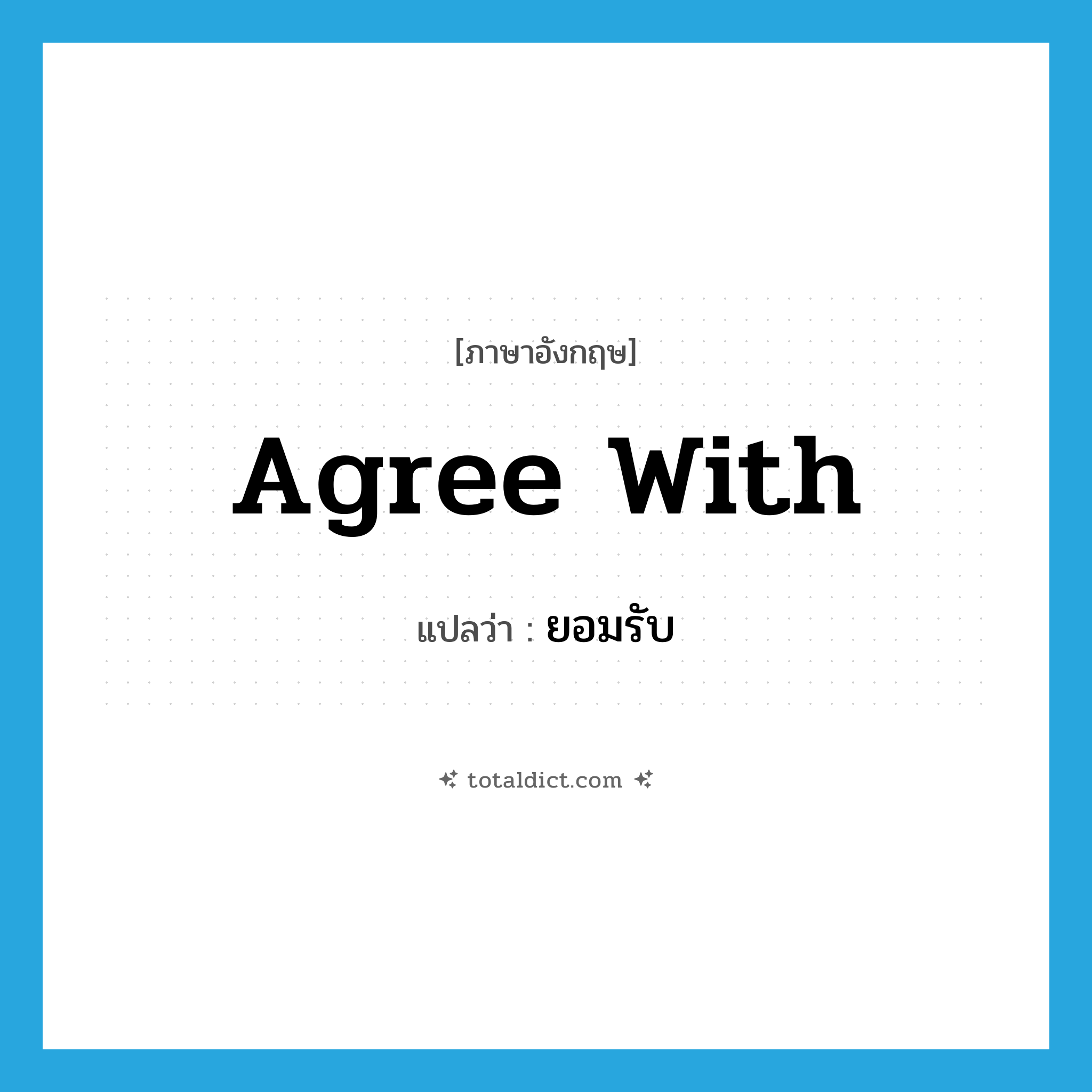 ยอมรับ ภาษาอังกฤษ?, คำศัพท์ภาษาอังกฤษ ยอมรับ แปลว่า agree with ประเภท PHRV หมวด PHRV
