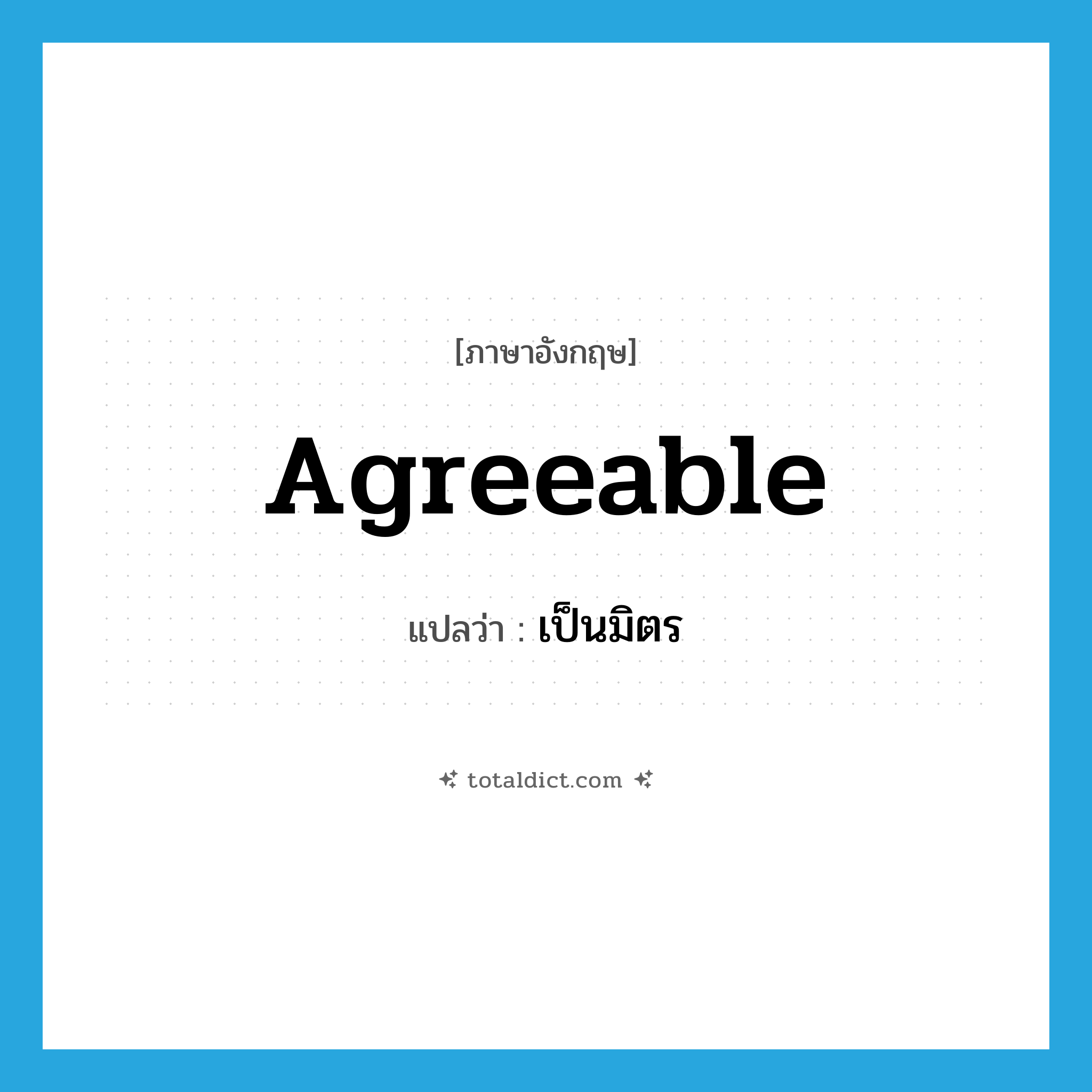เป็นมิตร ภาษาอังกฤษ?, คำศัพท์ภาษาอังกฤษ เป็นมิตร แปลว่า agreeable ประเภท ADJ หมวด ADJ
