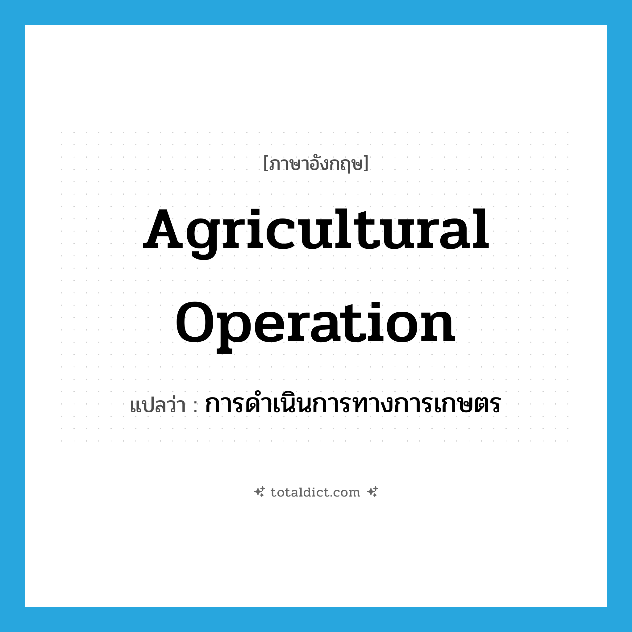 Agricultural operation แปลว่า?, คำศัพท์ภาษาอังกฤษ Agricultural operation แปลว่า การดำเนินการทางการเกษตร
