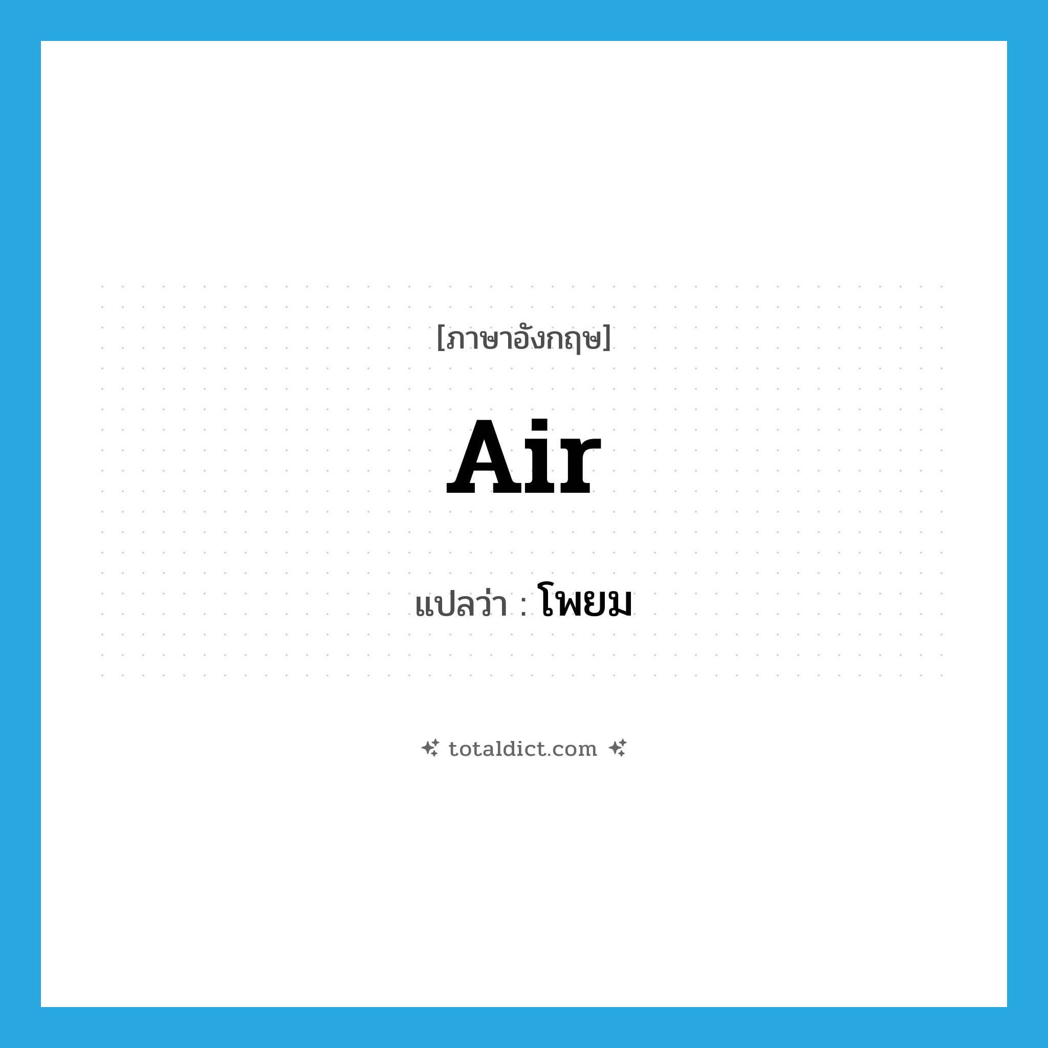 air แปลว่า?, คำศัพท์ภาษาอังกฤษ air แปลว่า โพยม ประเภท N หมวด N