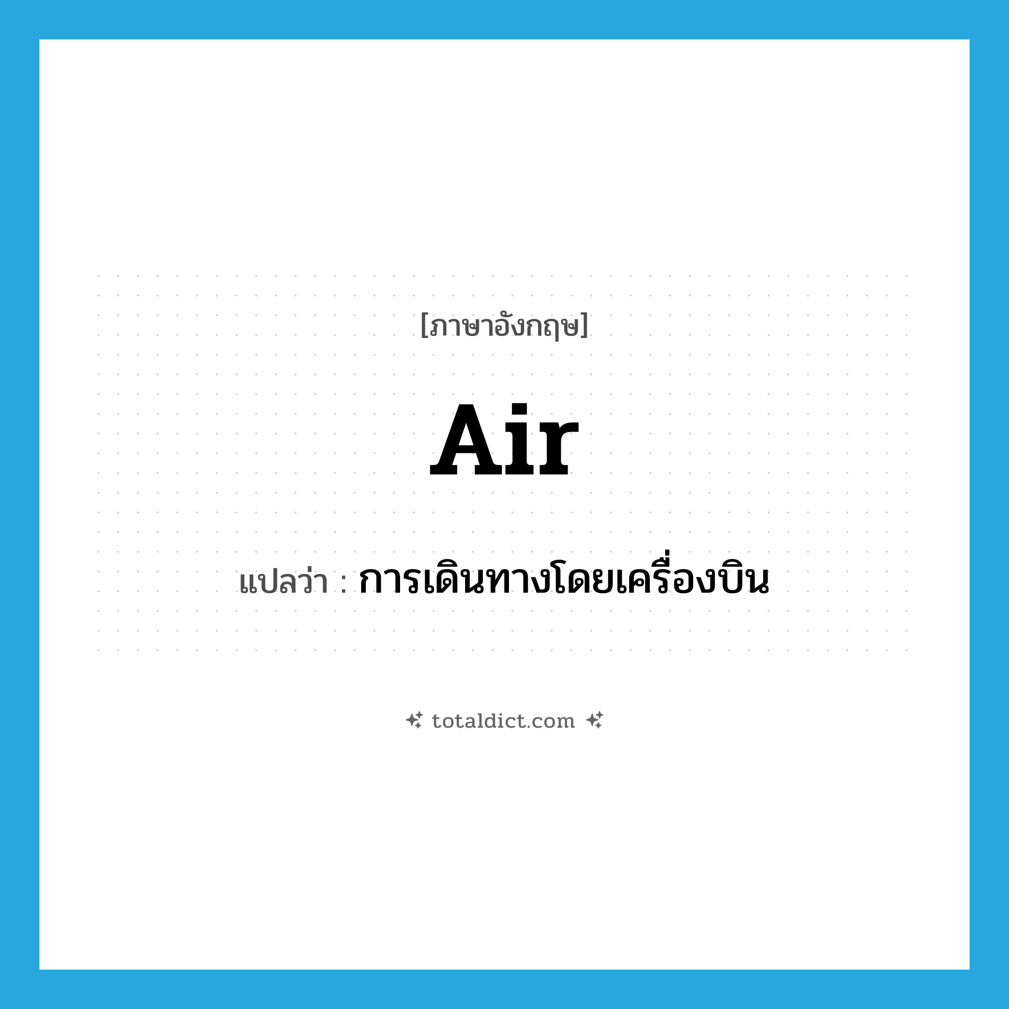 air แปลว่า?, คำศัพท์ภาษาอังกฤษ air แปลว่า การเดินทางโดยเครื่องบิน ประเภท N หมวด N