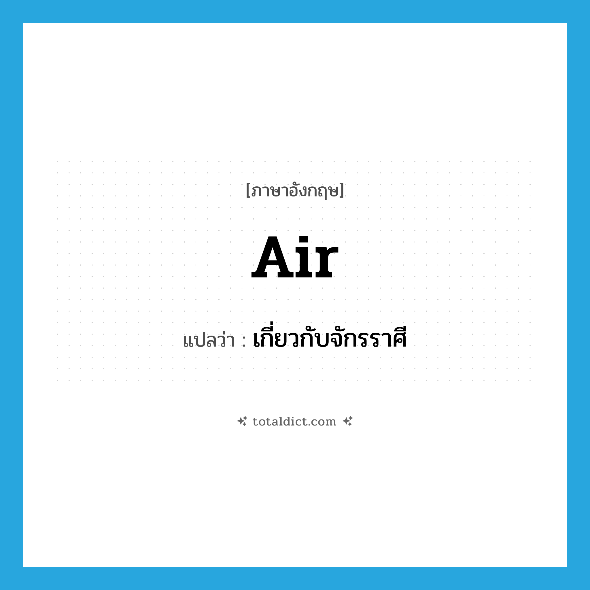 air แปลว่า?, คำศัพท์ภาษาอังกฤษ air แปลว่า เกี่ยวกับจักรราศี ประเภท ADJ หมวด ADJ