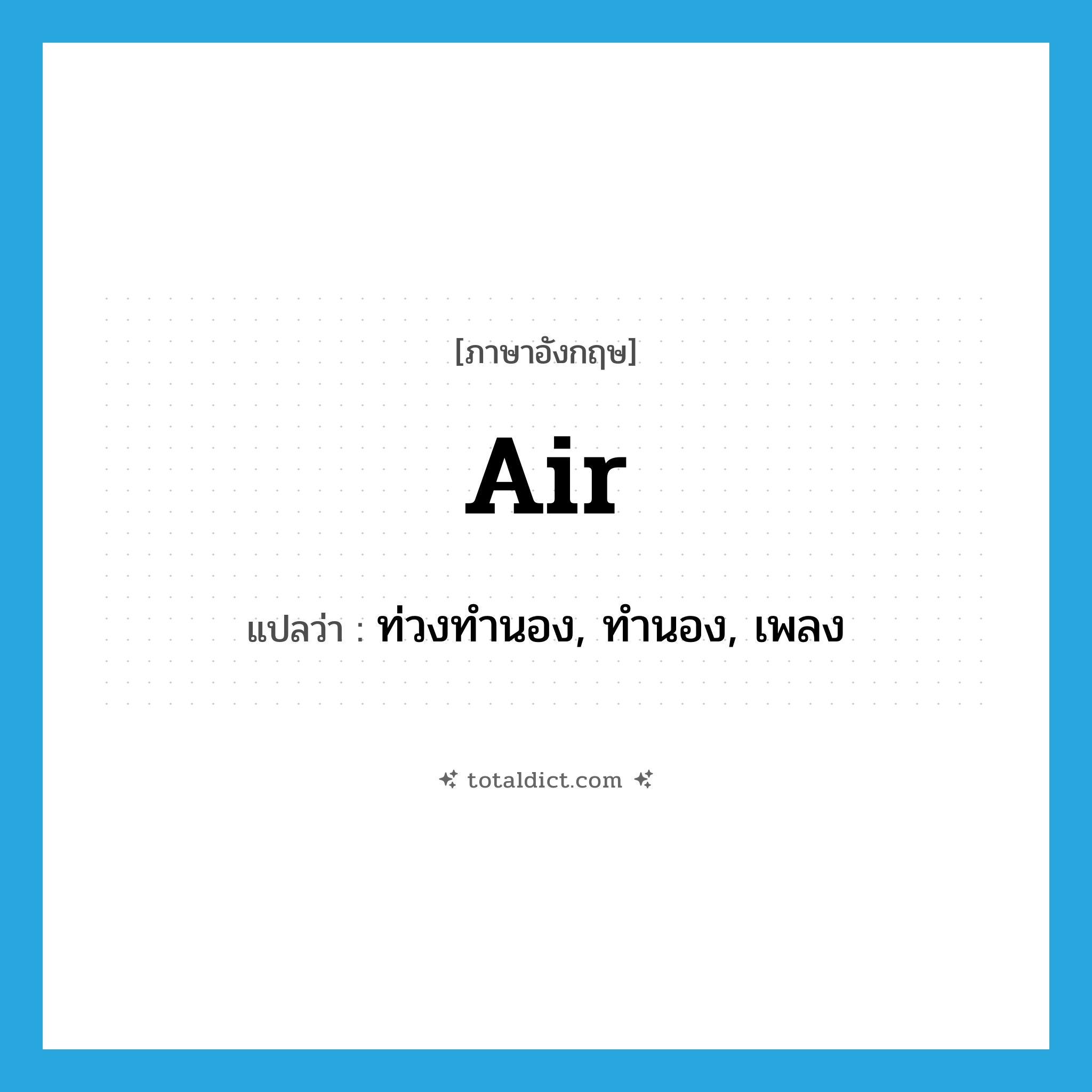 air แปลว่า?, คำศัพท์ภาษาอังกฤษ air แปลว่า ท่วงทำนอง, ทำนอง, เพลง ประเภท N หมวด N