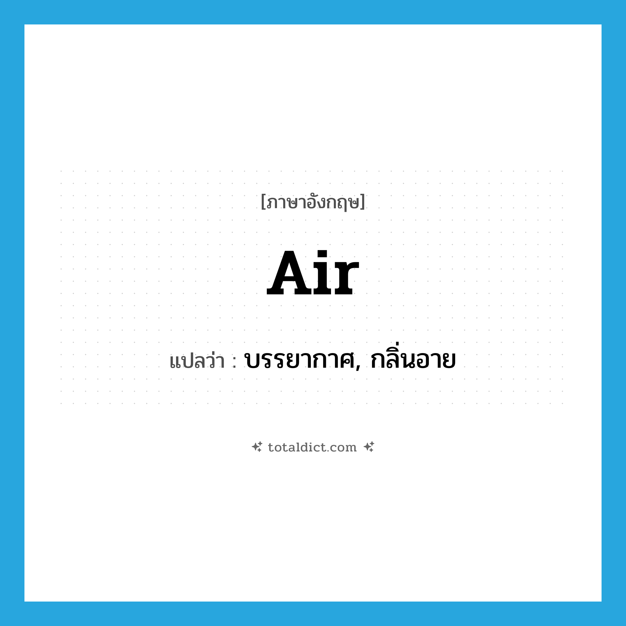 air แปลว่า?, คำศัพท์ภาษาอังกฤษ air แปลว่า บรรยากาศ, กลิ่นอาย ประเภท N หมวด N