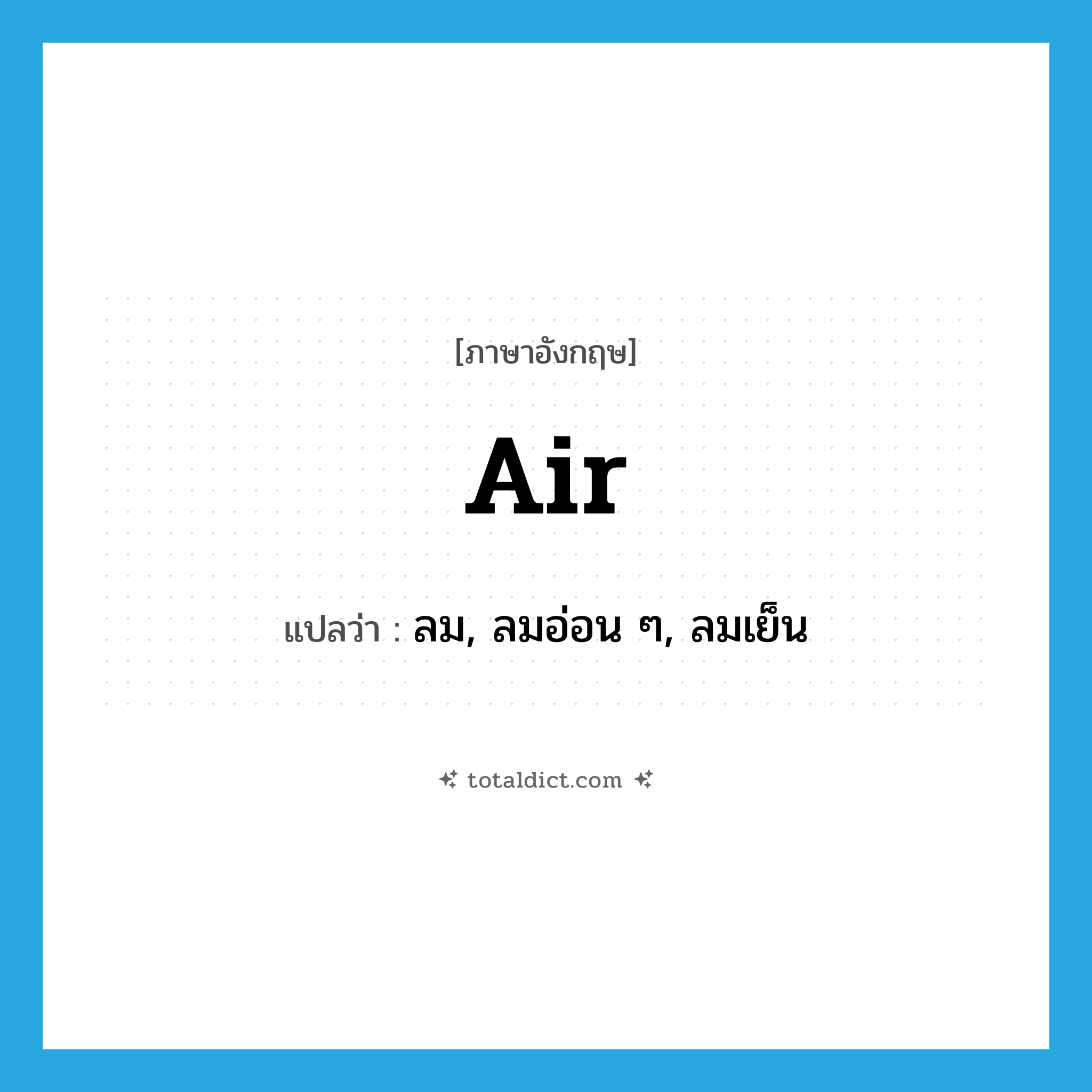 air แปลว่า?, คำศัพท์ภาษาอังกฤษ air แปลว่า ลม, ลมอ่อน ๆ, ลมเย็น ประเภท N หมวด N