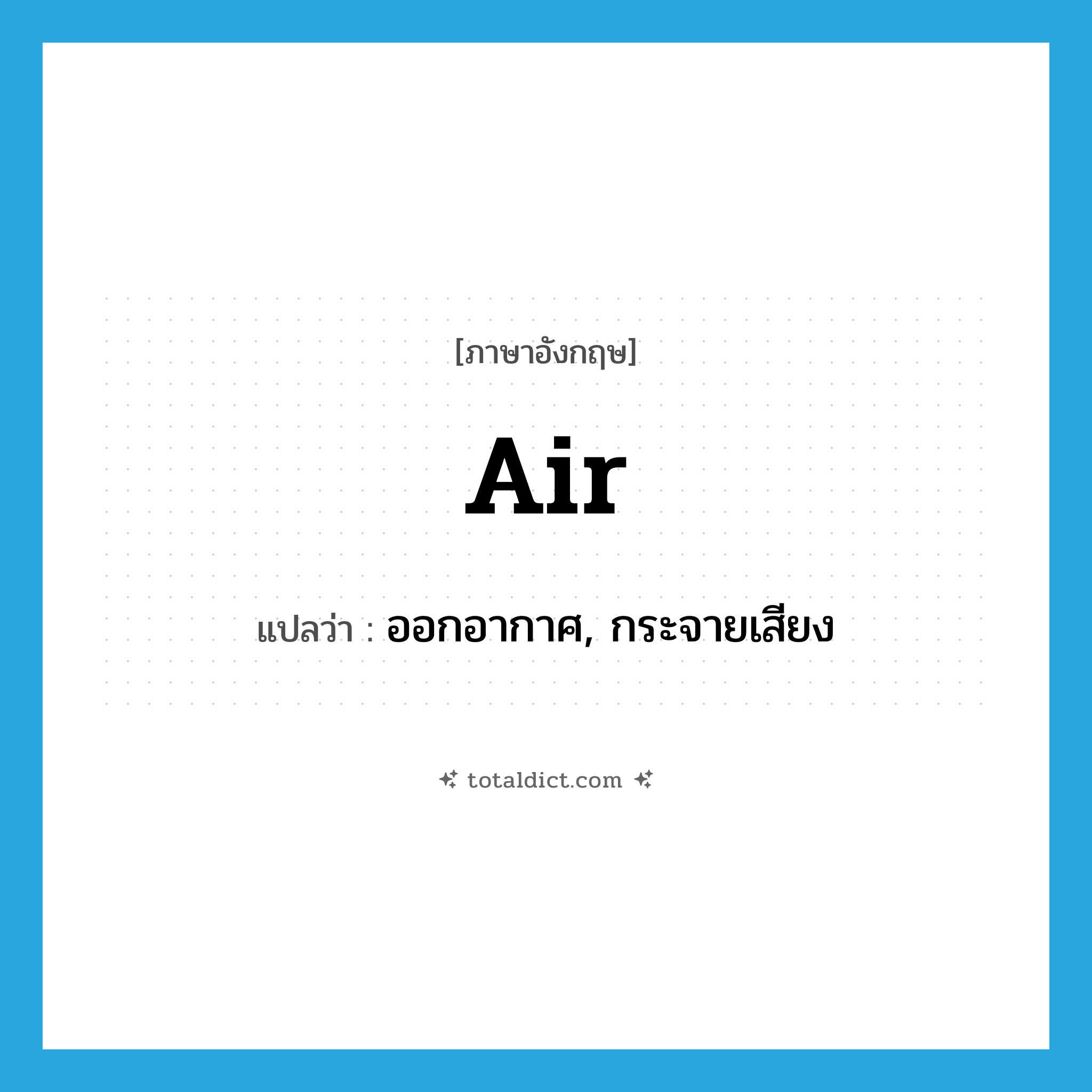 air แปลว่า?, คำศัพท์ภาษาอังกฤษ air แปลว่า ออกอากาศ, กระจายเสียง ประเภท VI หมวด VI
