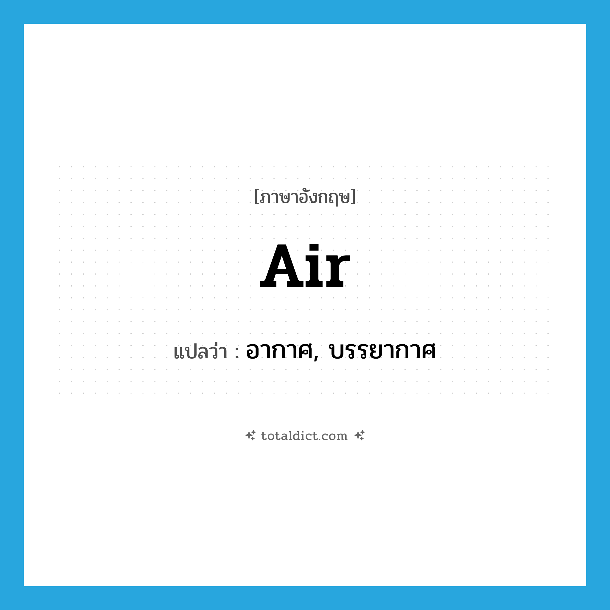 air แปลว่า?, คำศัพท์ภาษาอังกฤษ air แปลว่า อากาศ, บรรยากาศ ประเภท N หมวด N