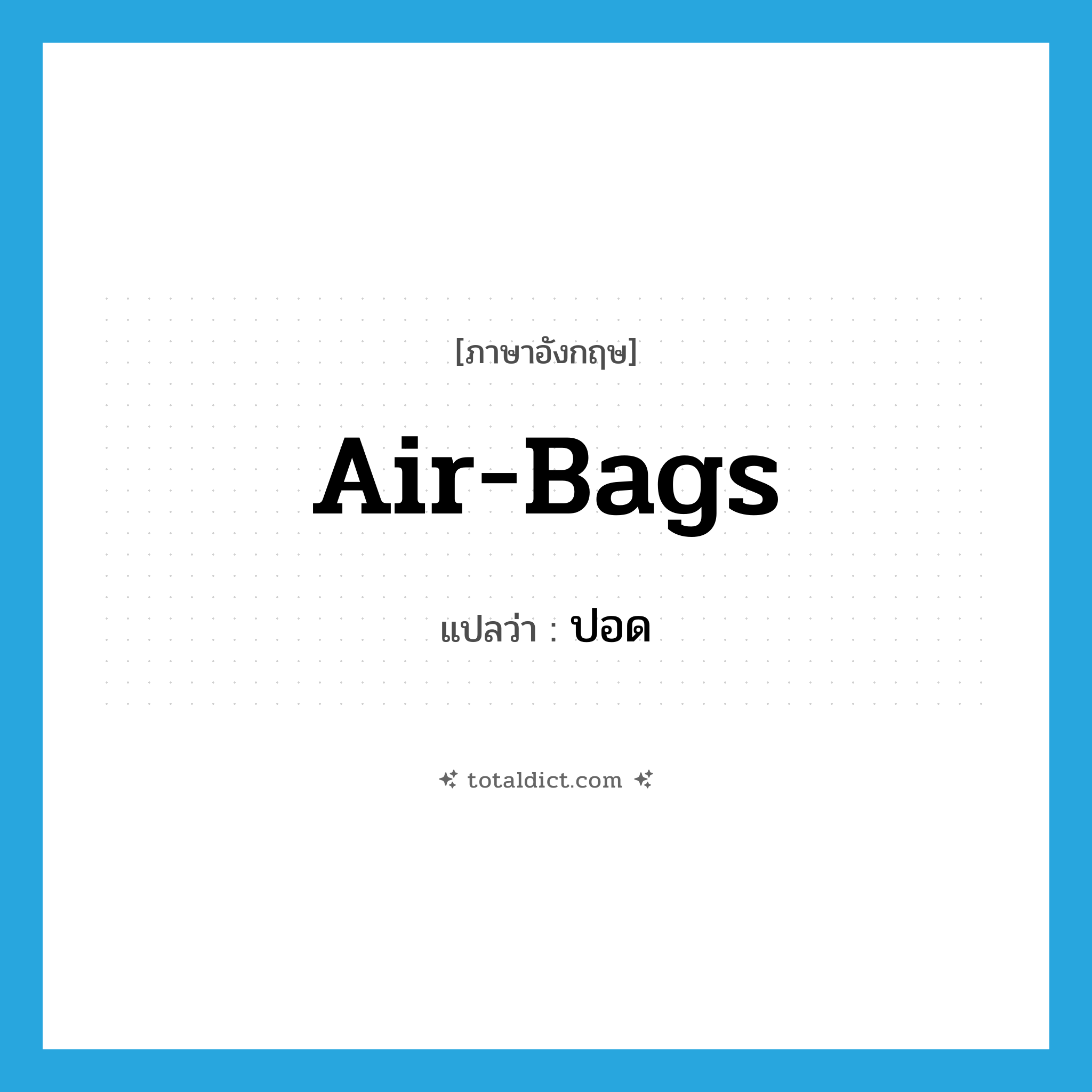 ปอด ภาษาอังกฤษ?, คำศัพท์ภาษาอังกฤษ ปอด แปลว่า air-bags ประเภท SL หมวด SL