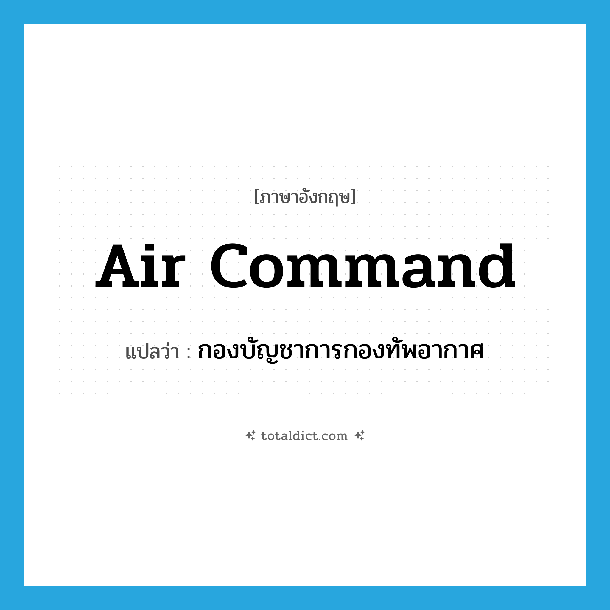 air command แปลว่า?, คำศัพท์ภาษาอังกฤษ air command แปลว่า กองบัญชาการกองทัพอากาศ ประเภท N หมวด N