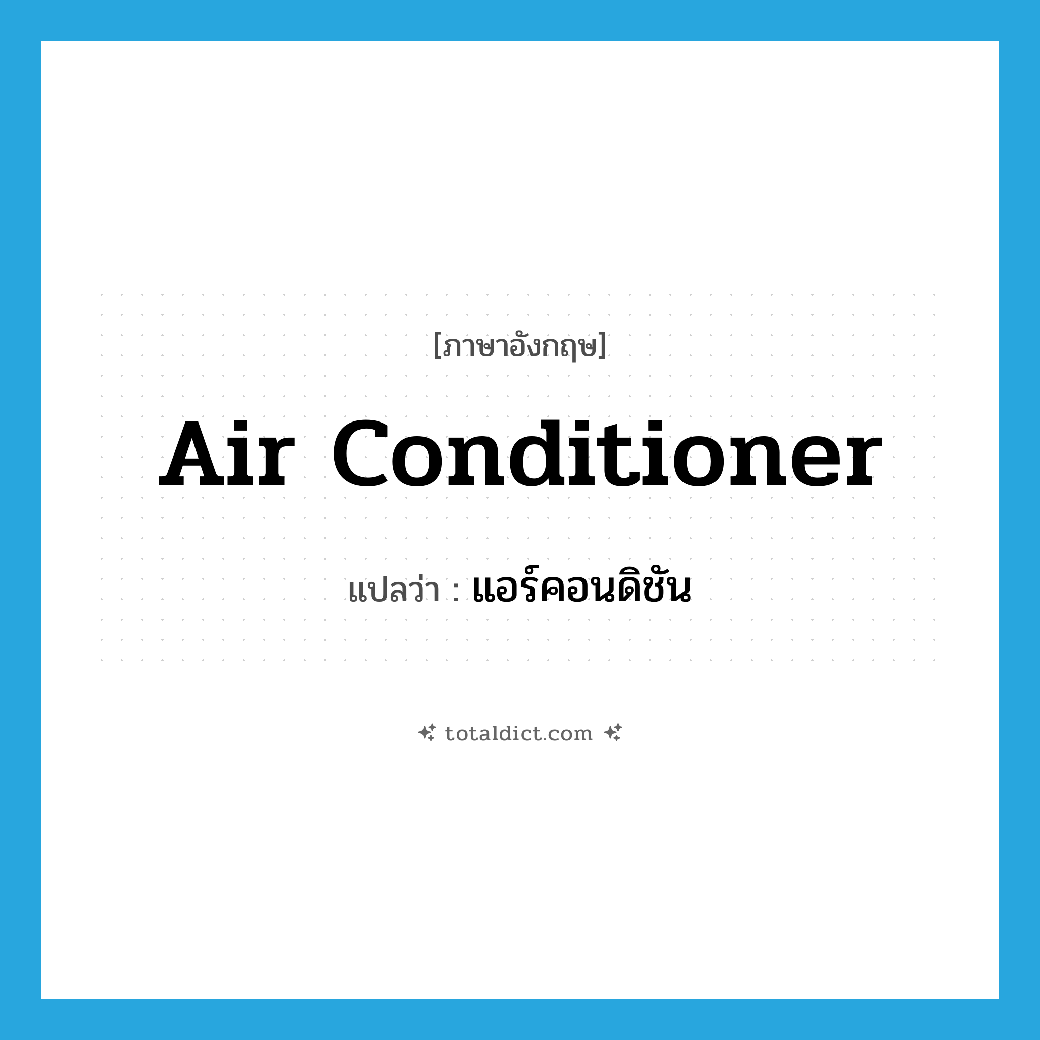 air-conditioner แปลว่า?, คำศัพท์ภาษาอังกฤษ air conditioner แปลว่า แอร์คอนดิชัน ประเภท N หมวด N