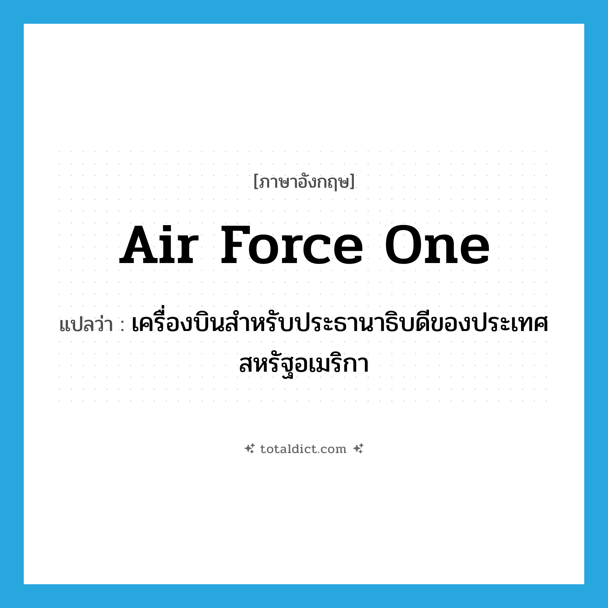 Air Force One แปลว่า?, คำศัพท์ภาษาอังกฤษ Air Force One แปลว่า เครื่องบินสำหรับประธานาธิบดีของประเทศสหรัฐอเมริกา ประเภท N หมวด N
