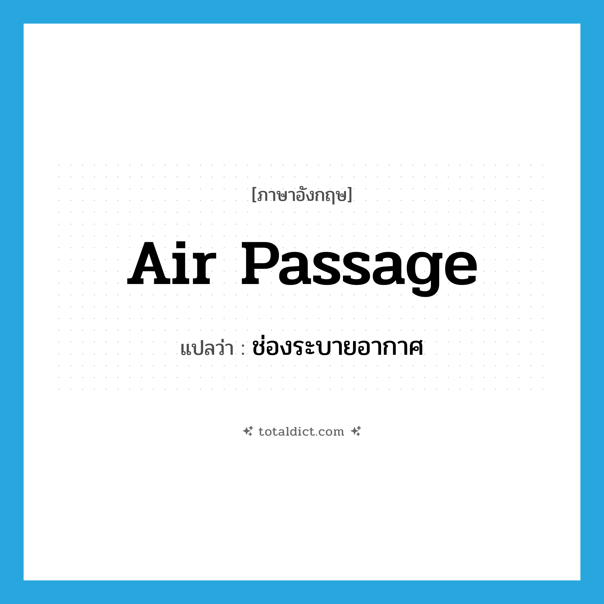 air passage แปลว่า?, คำศัพท์ภาษาอังกฤษ air passage แปลว่า ช่องระบายอากาศ ประเภท N หมวด N