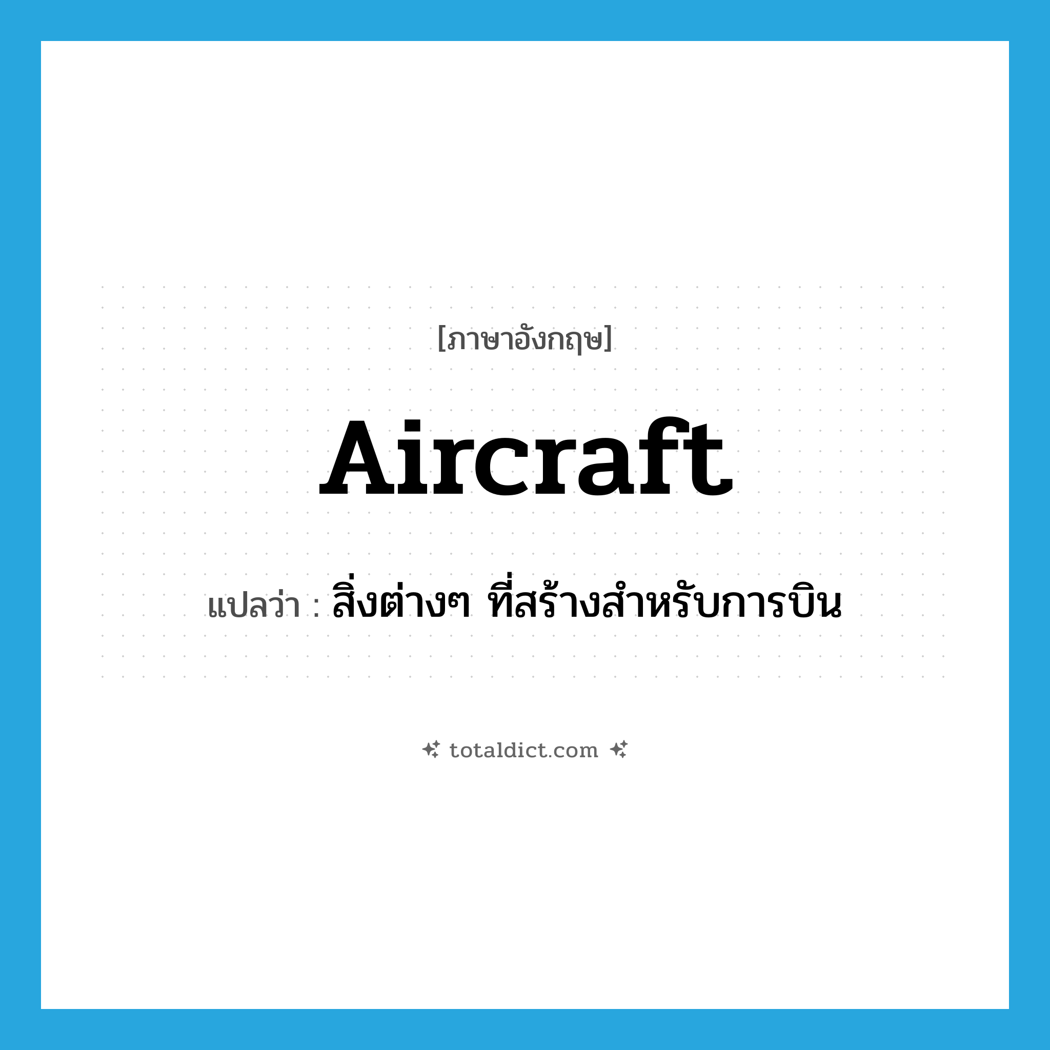 aircraft แปลว่า?, คำศัพท์ภาษาอังกฤษ aircraft แปลว่า สิ่งต่างๆ ที่สร้างสำหรับการบิน ประเภท N หมวด N