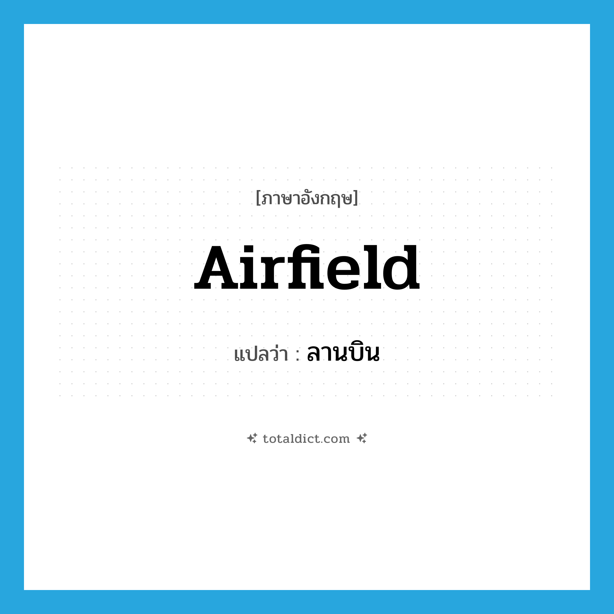 airfield แปลว่า?, คำศัพท์ภาษาอังกฤษ airfield แปลว่า ลานบิน ประเภท N หมวด N