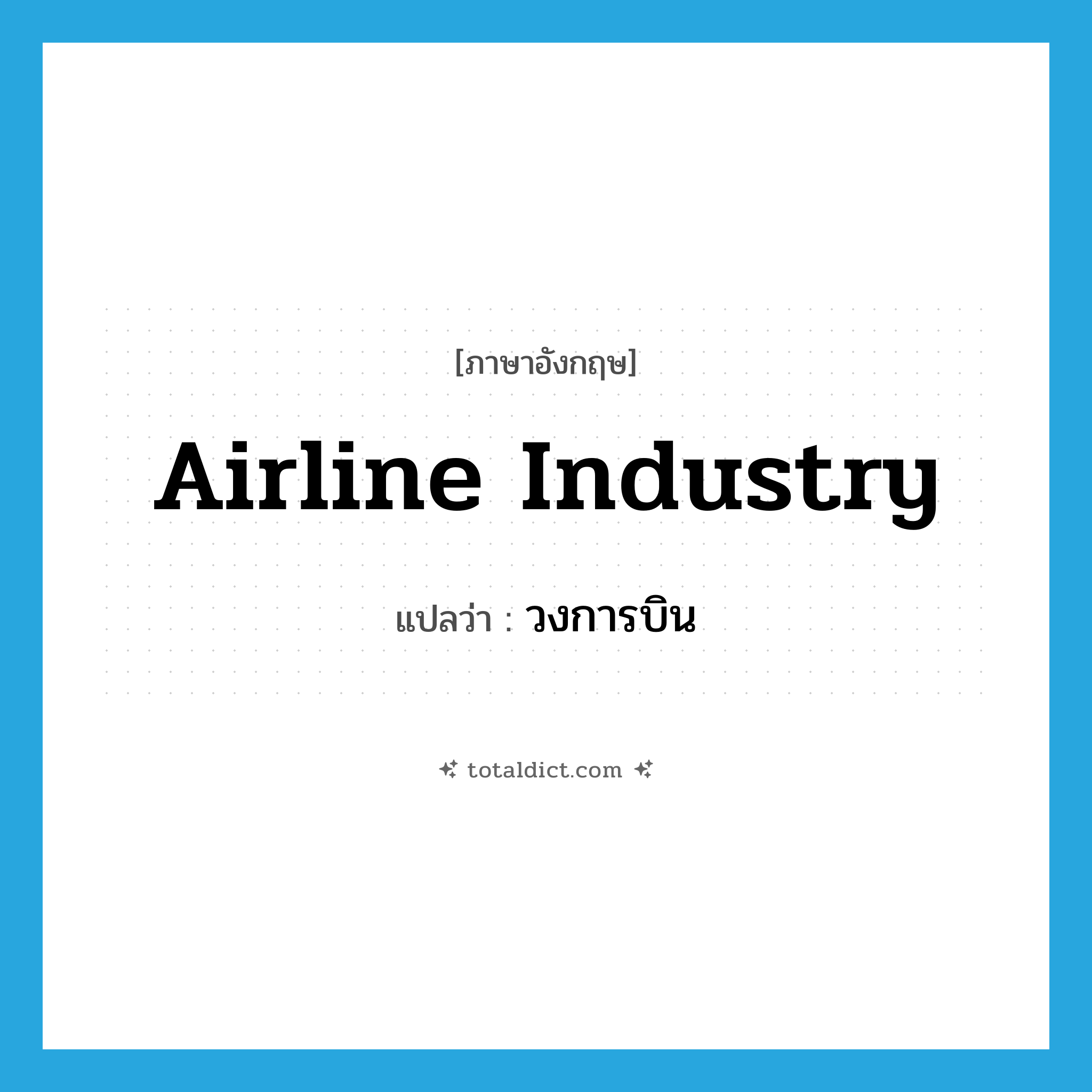 airline industry แปลว่า?, คำศัพท์ภาษาอังกฤษ airline industry แปลว่า วงการบิน ประเภท N หมวด N