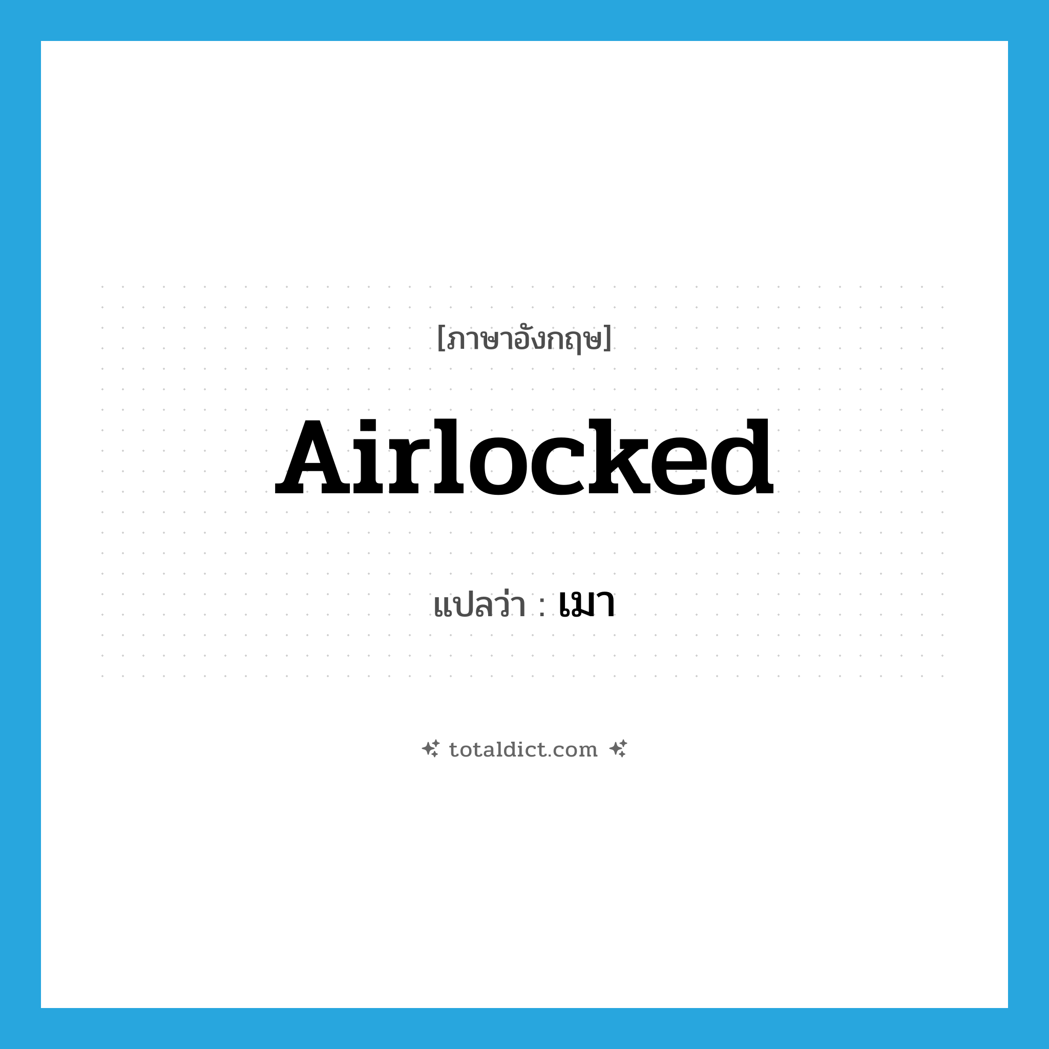 เมา ภาษาอังกฤษ?, คำศัพท์ภาษาอังกฤษ เมา แปลว่า airlocked ประเภท SL หมวด SL